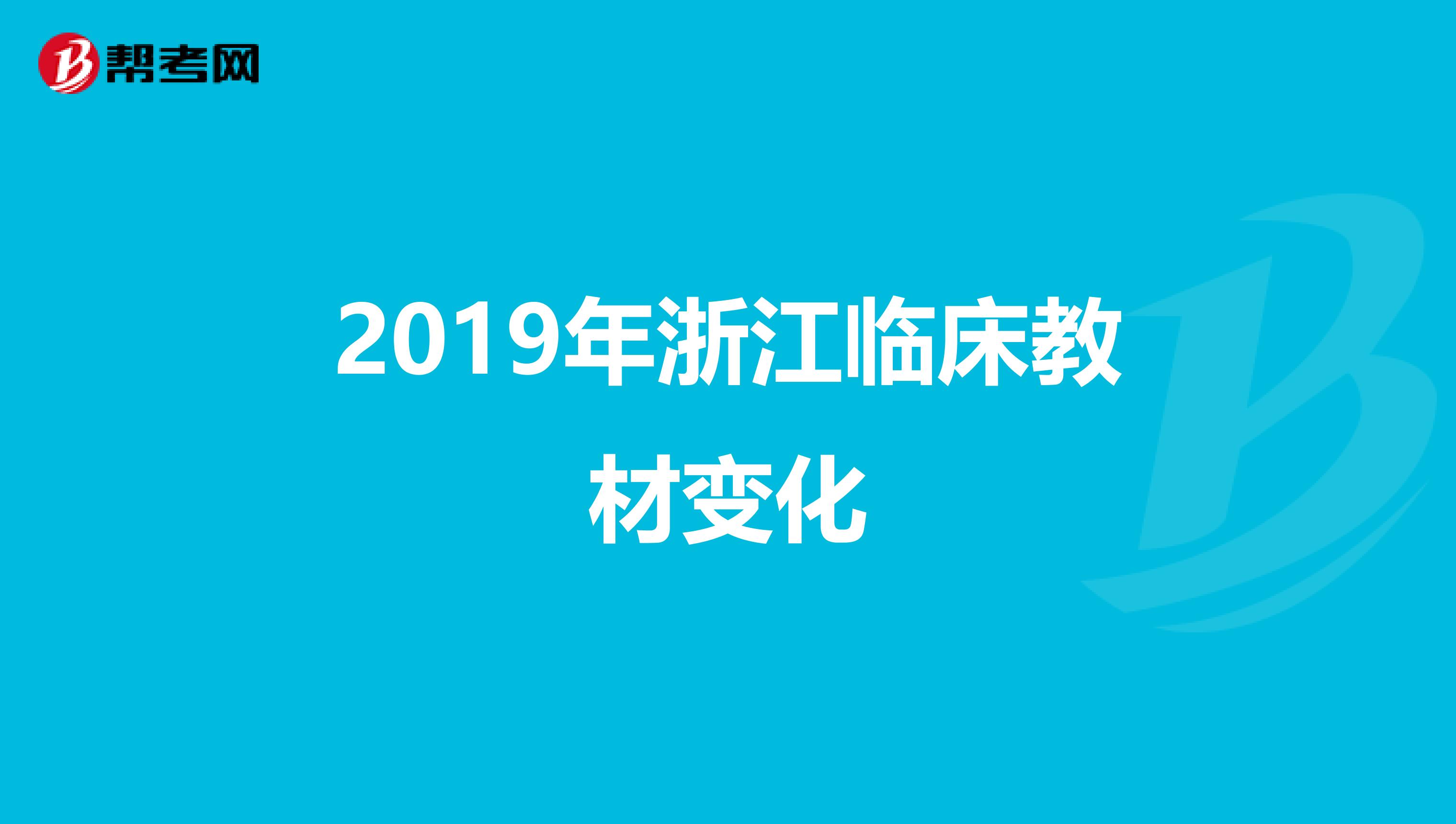 2019年浙江临床教材变化