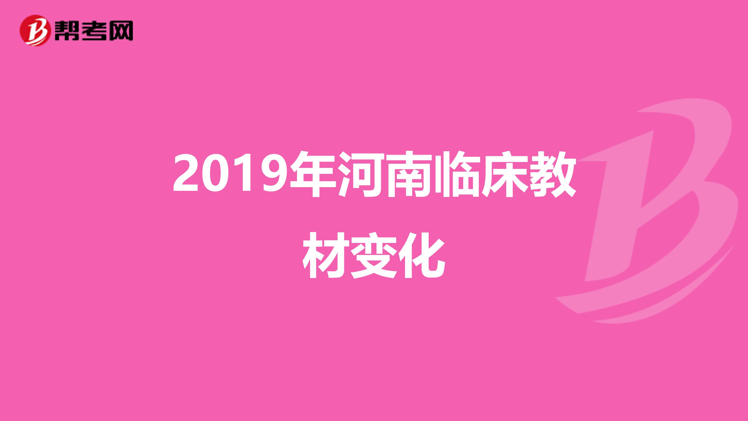 2019年河南临床教材变化