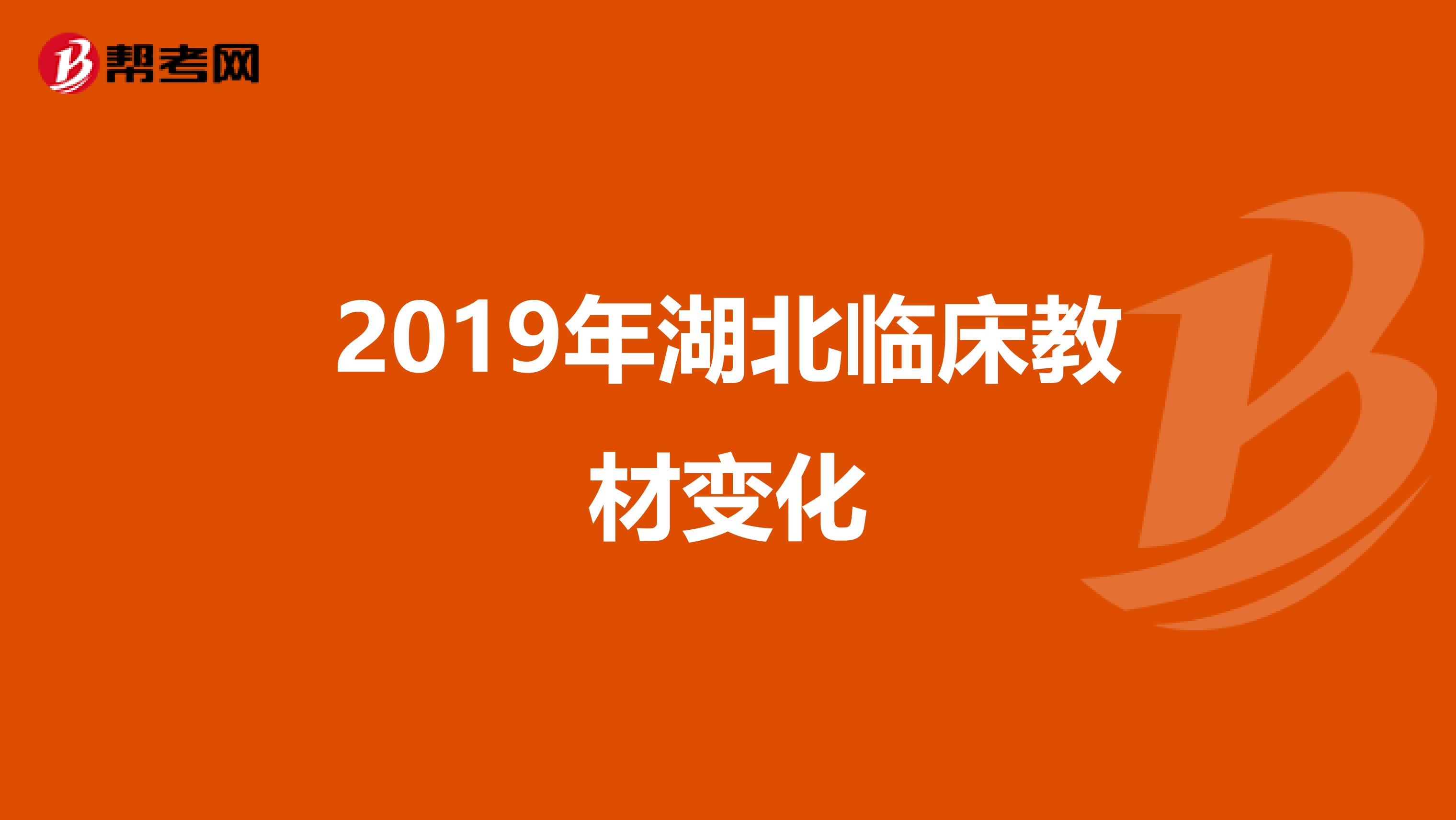 2019年湖北临床教材变化