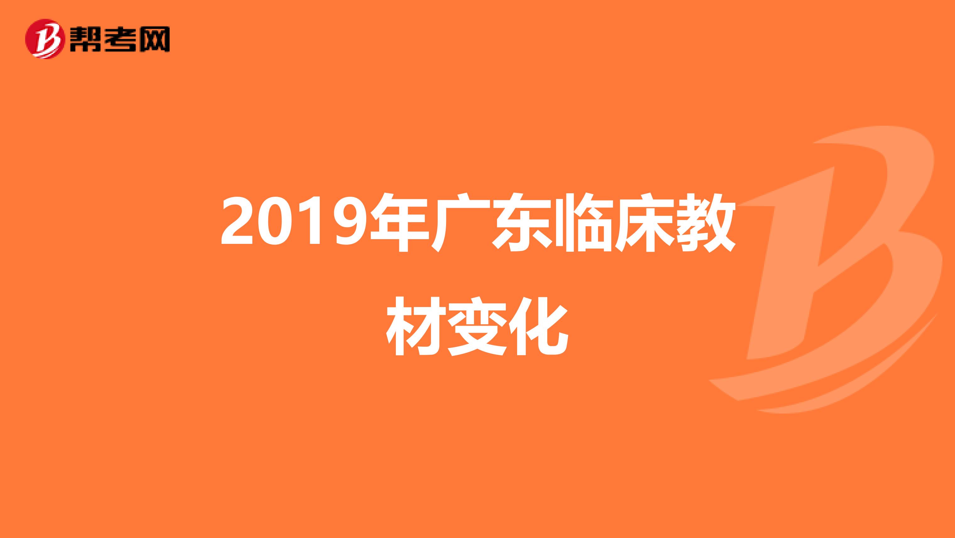 2019年广东临床教材变化