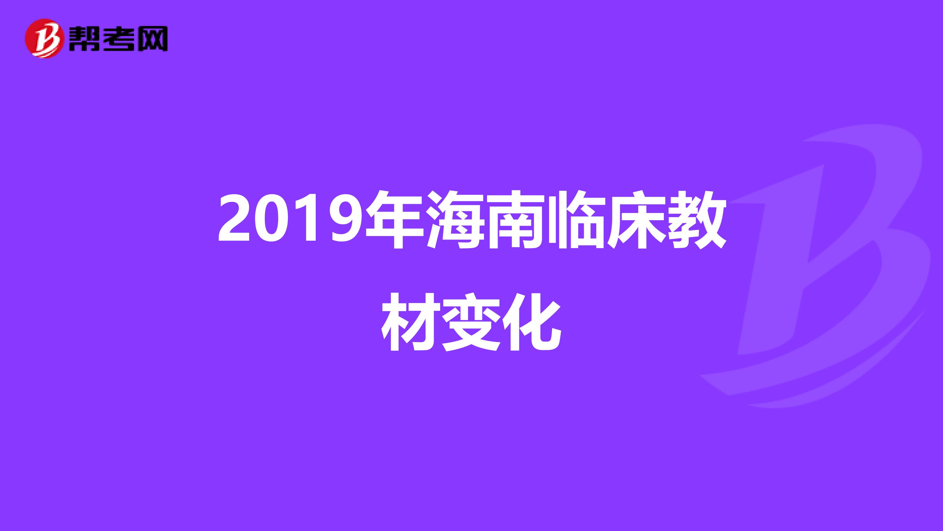 2019年海南临床教材变化