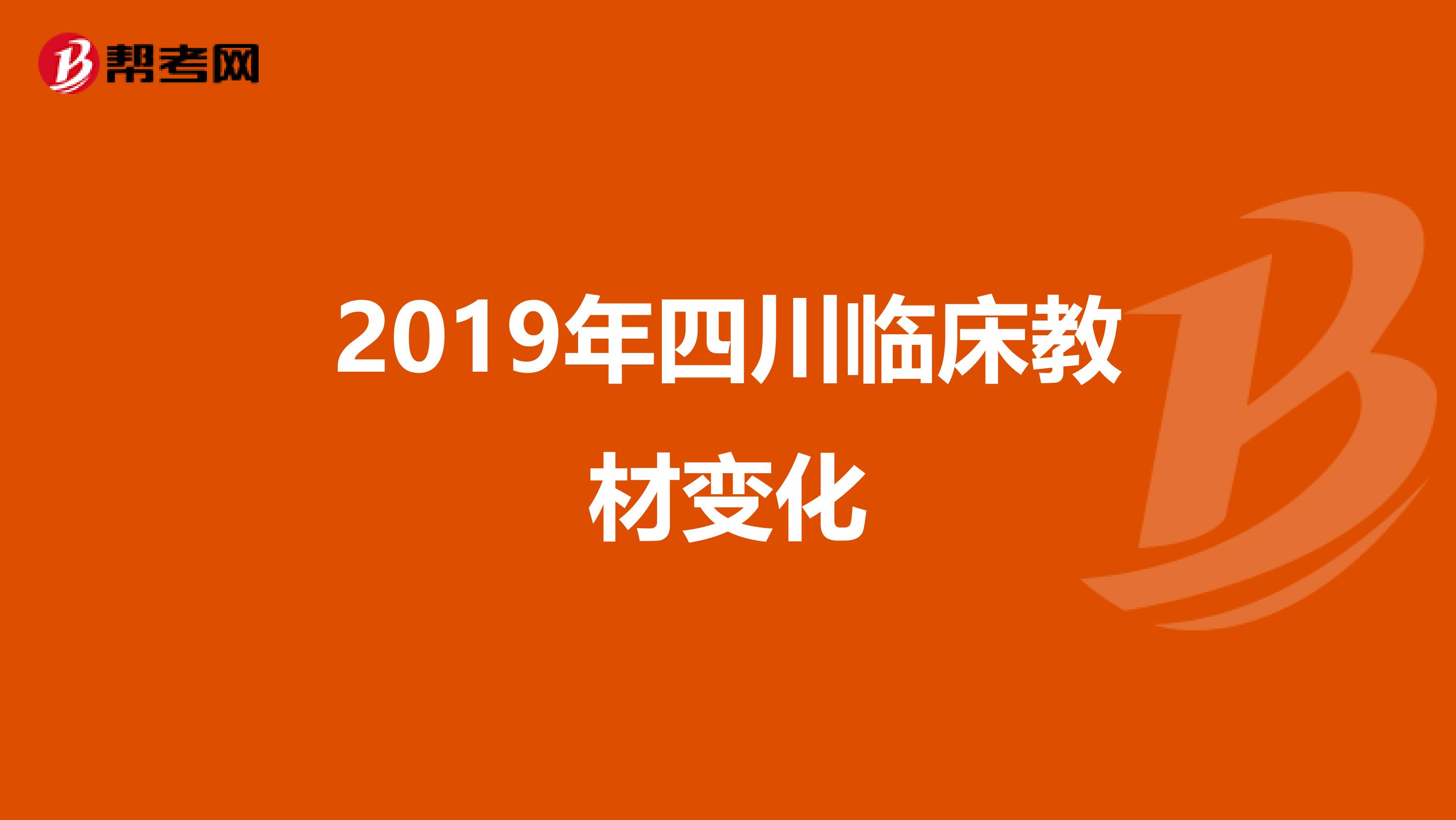 2019年四川临床教材变化