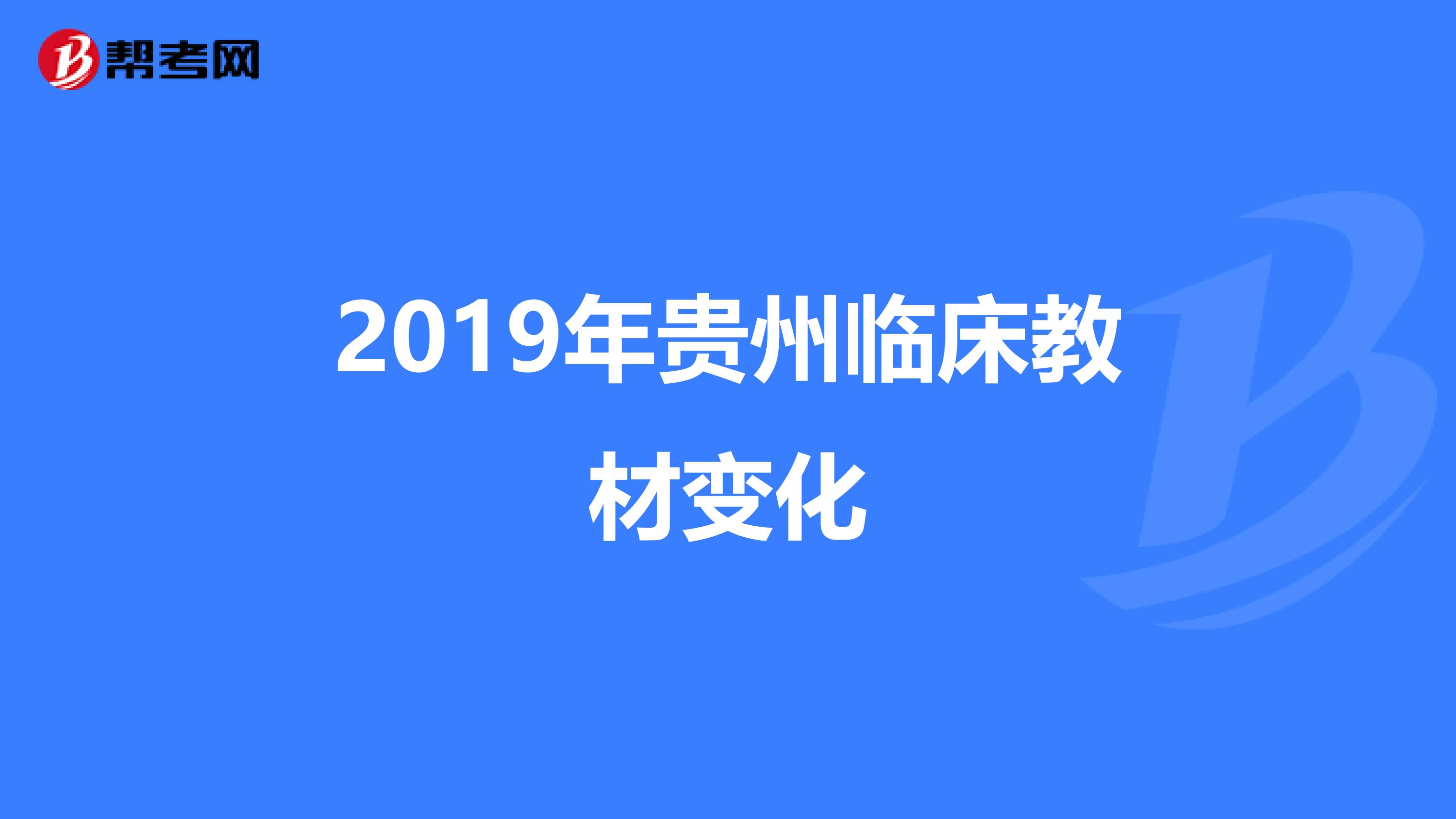 2019年貴州臨床教材變化