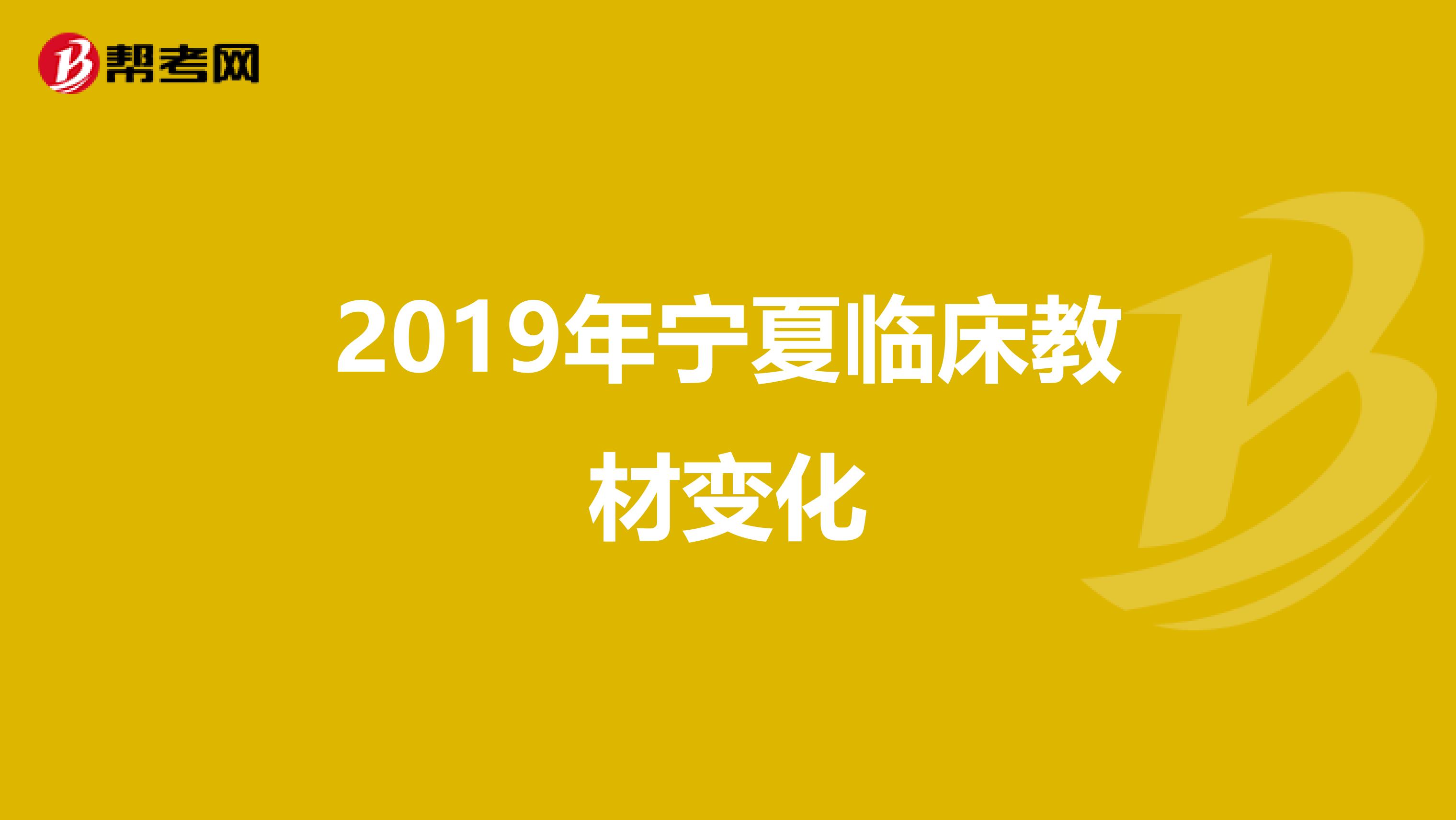 2019年宁夏临床教材变化