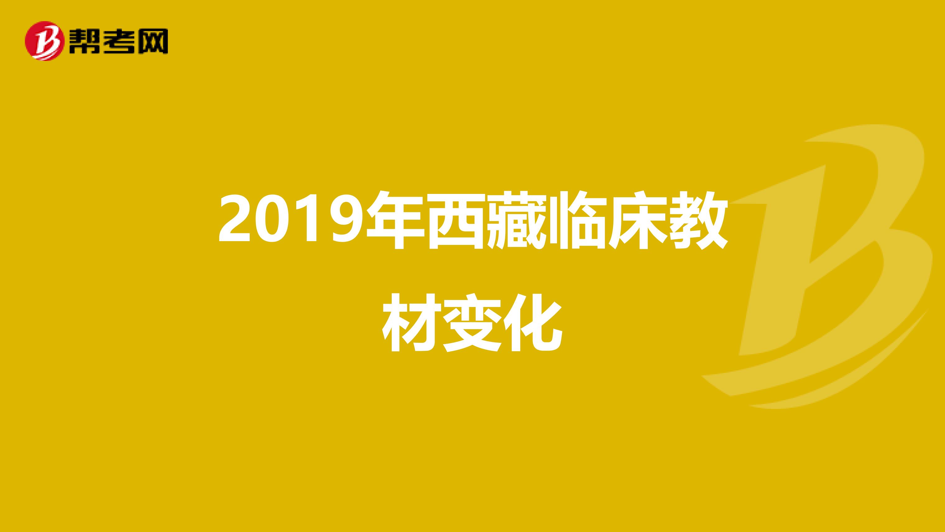 2019年西藏临床教材变化