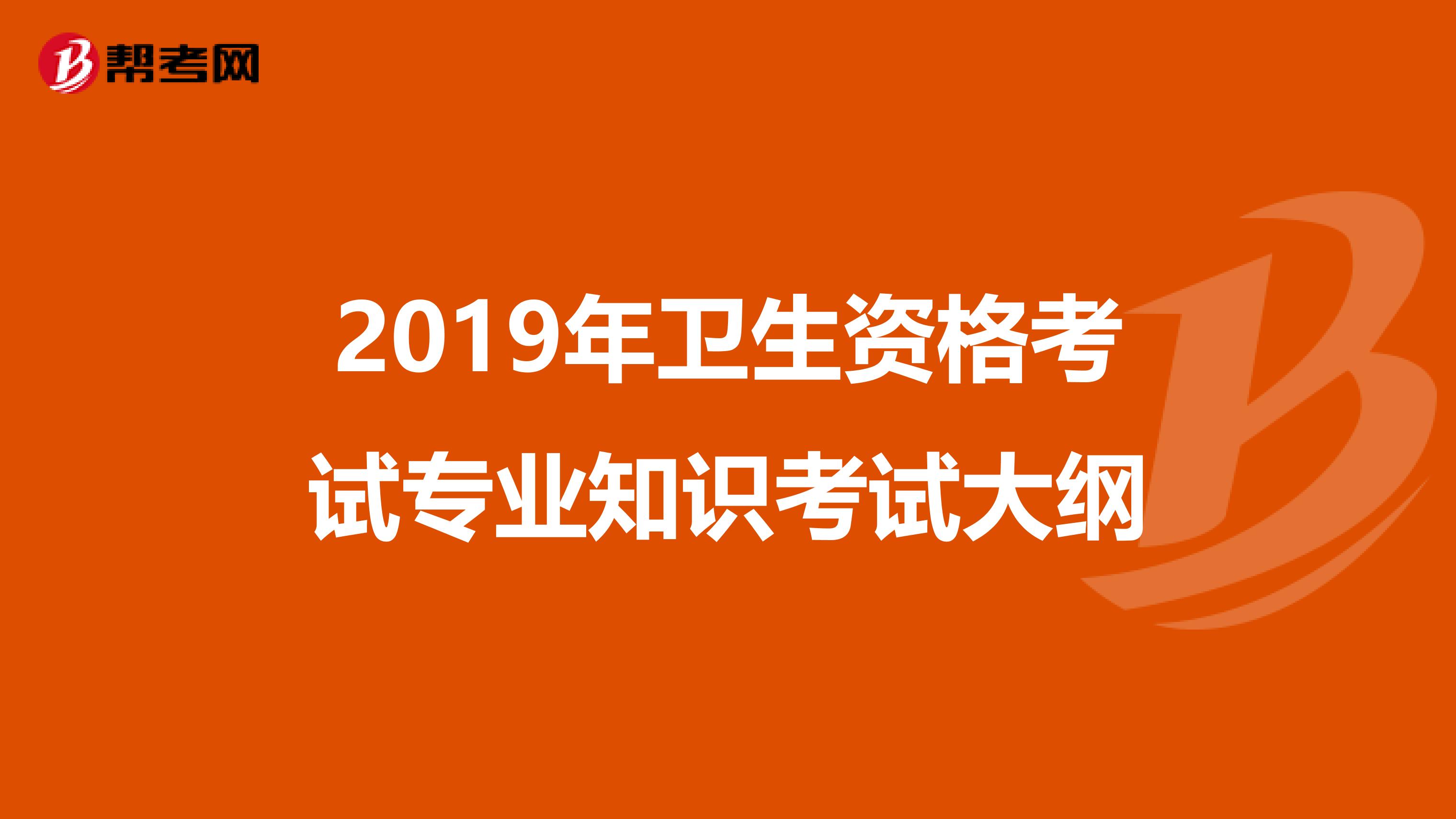 2019年卫生资格考试专业知识考试大纲