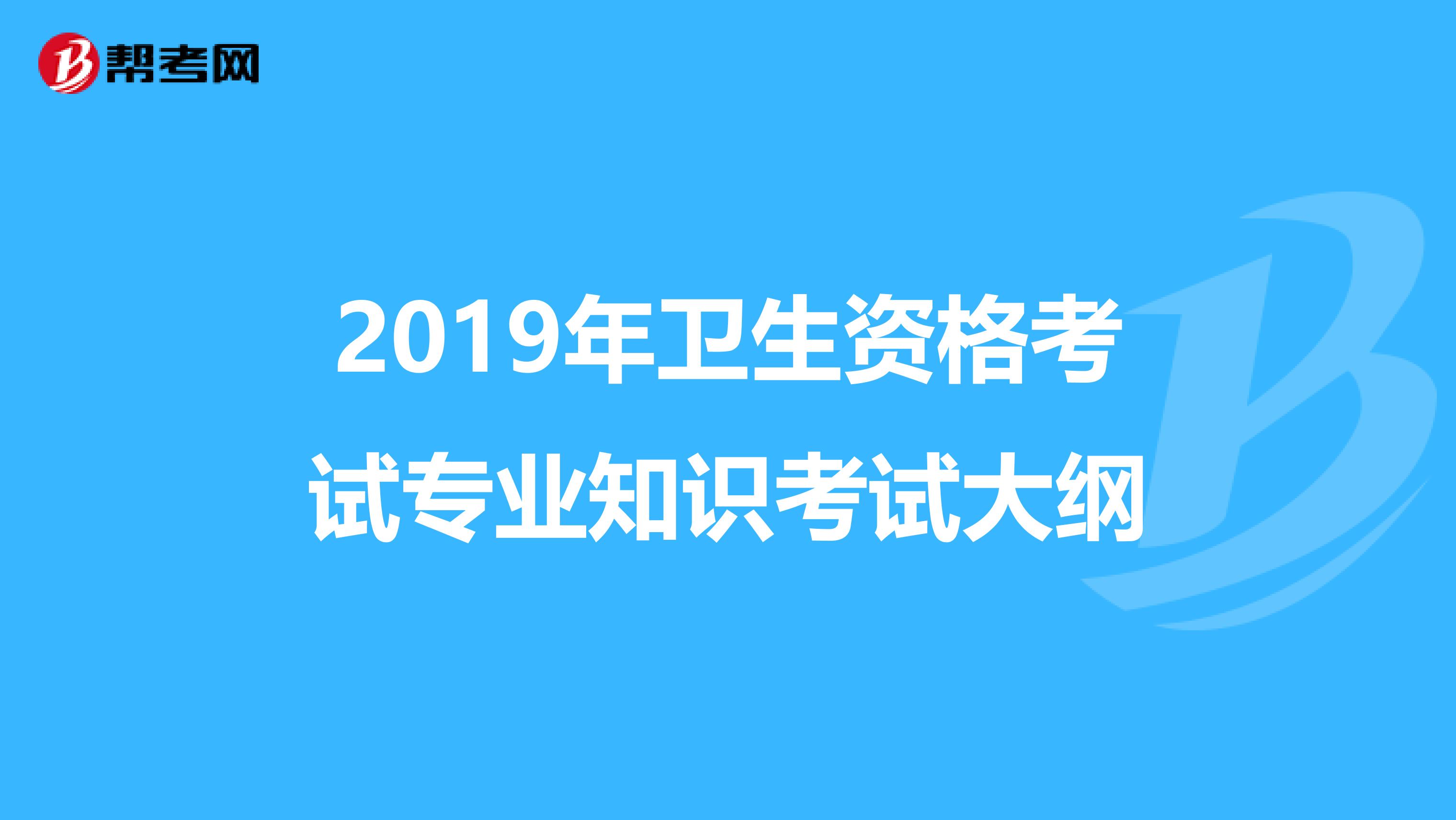 2019年衛生資格考試專業知識考試大綱