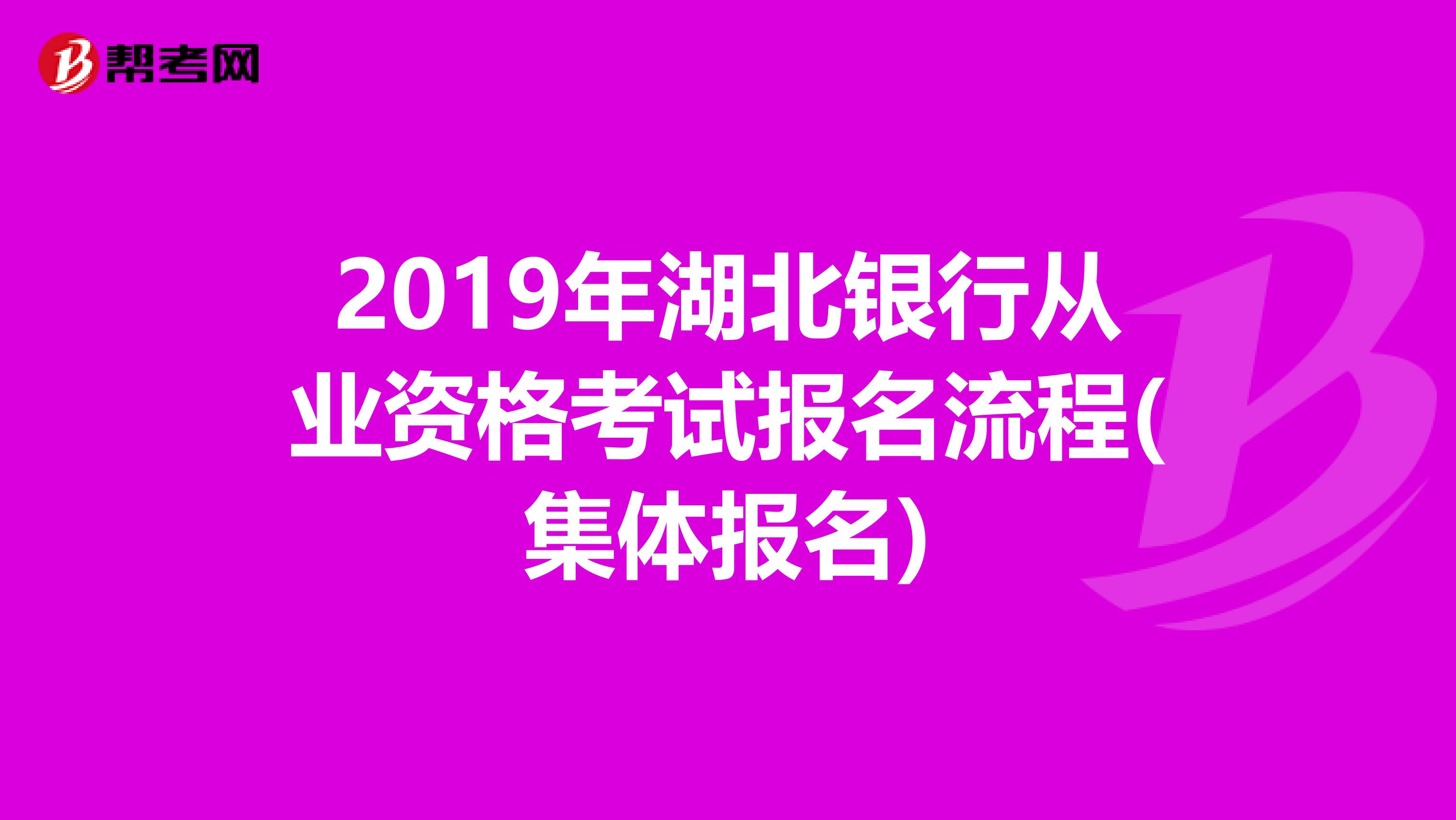 2019年湖北银行从业资格考试报名流程(集体报名)
