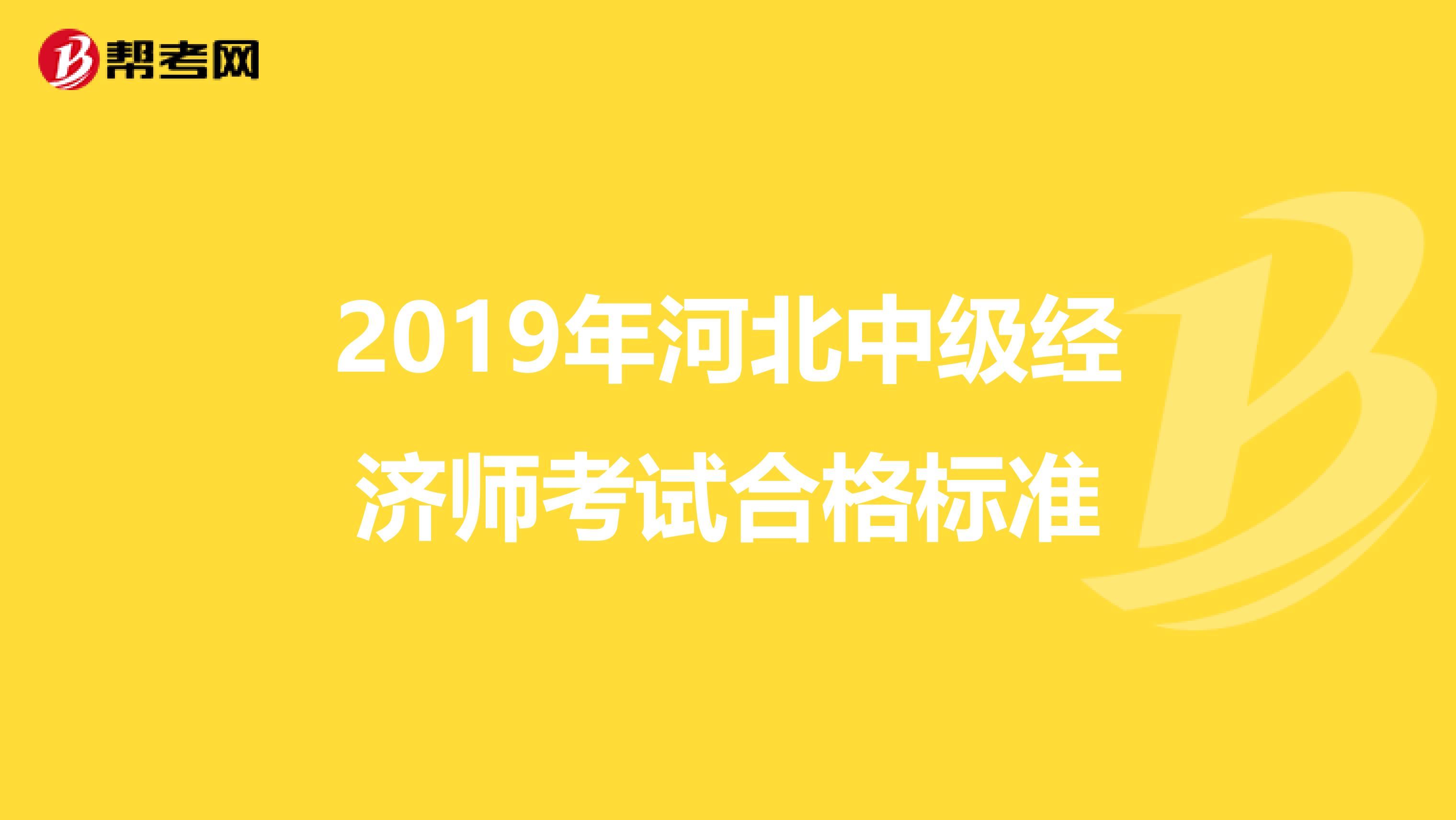 2019年河北中级经济师考试合格标准