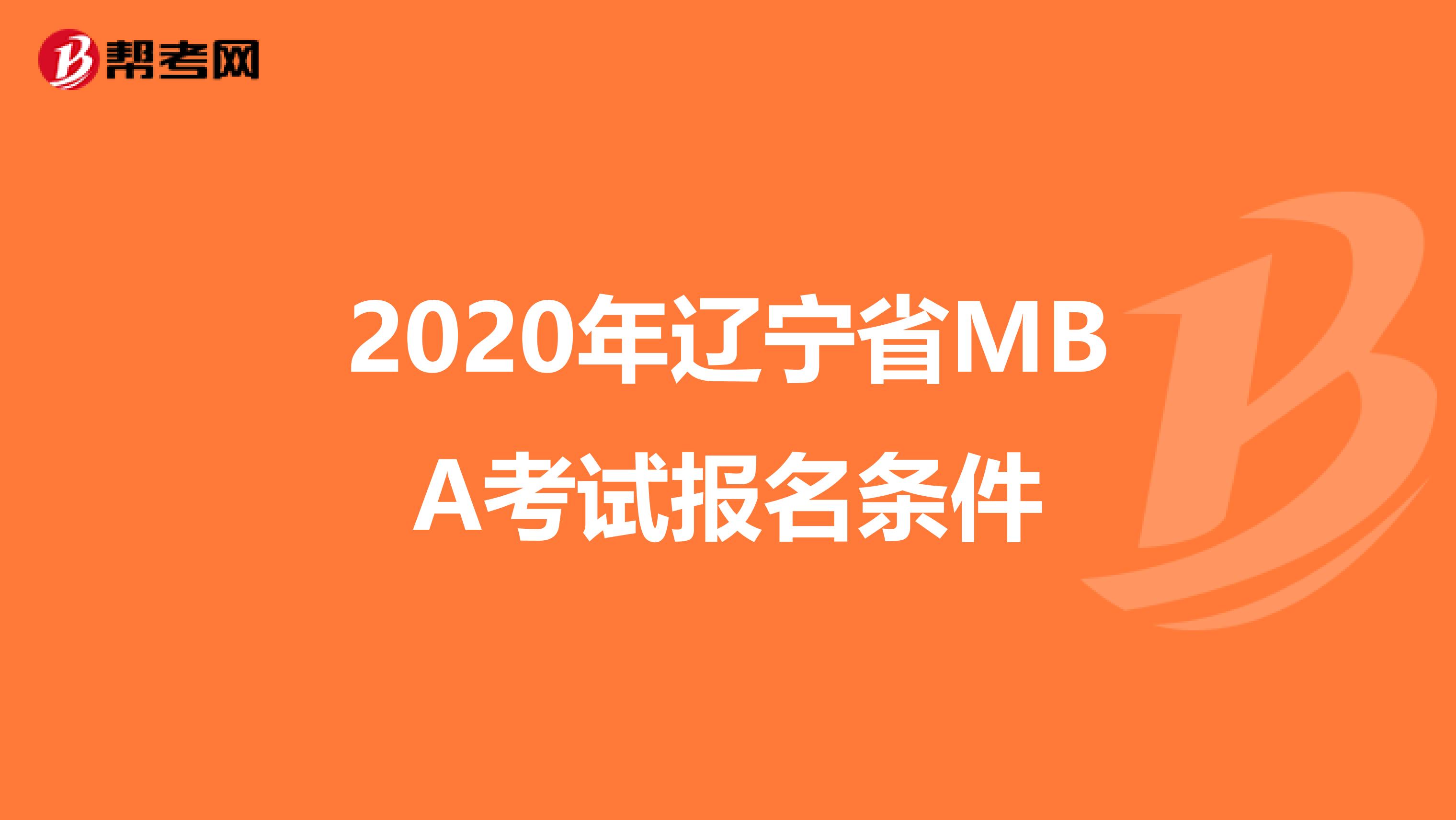 2020年辽宁省MBA考试报名条件