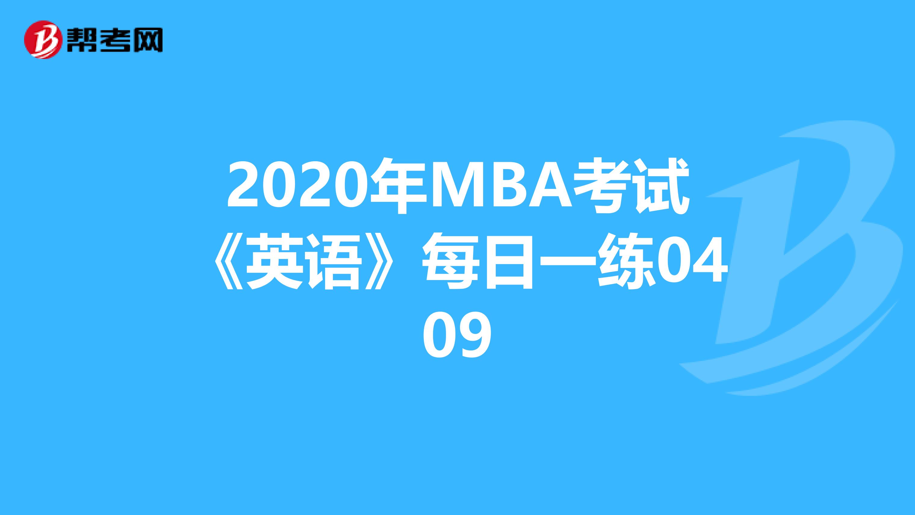 2020年MBA考试《英语》每日一练0409