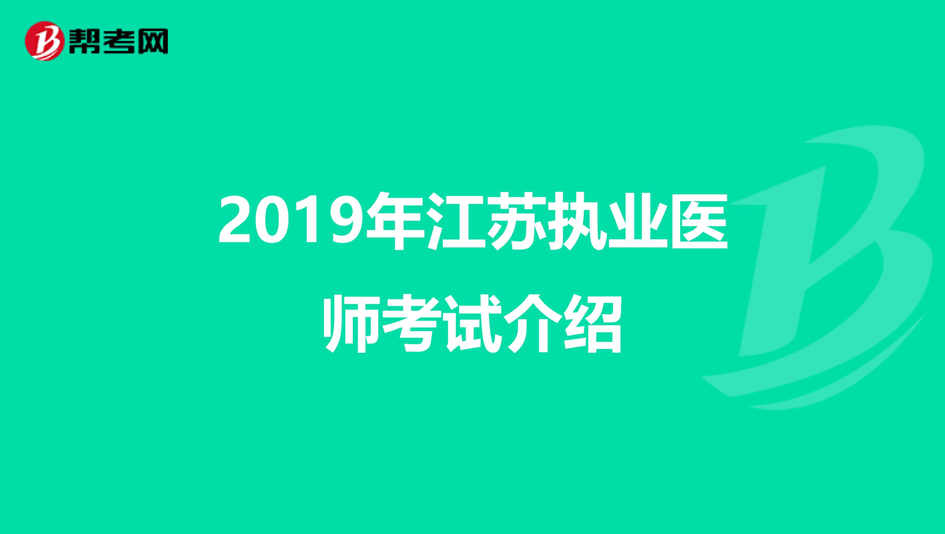 2019年江苏执业医师考试介绍