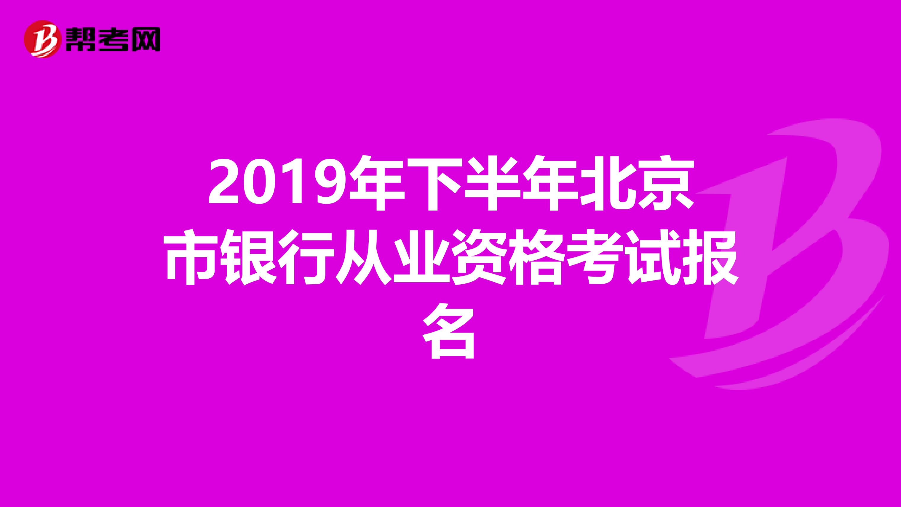 2019年下半年北京市银行从业资格考试报名