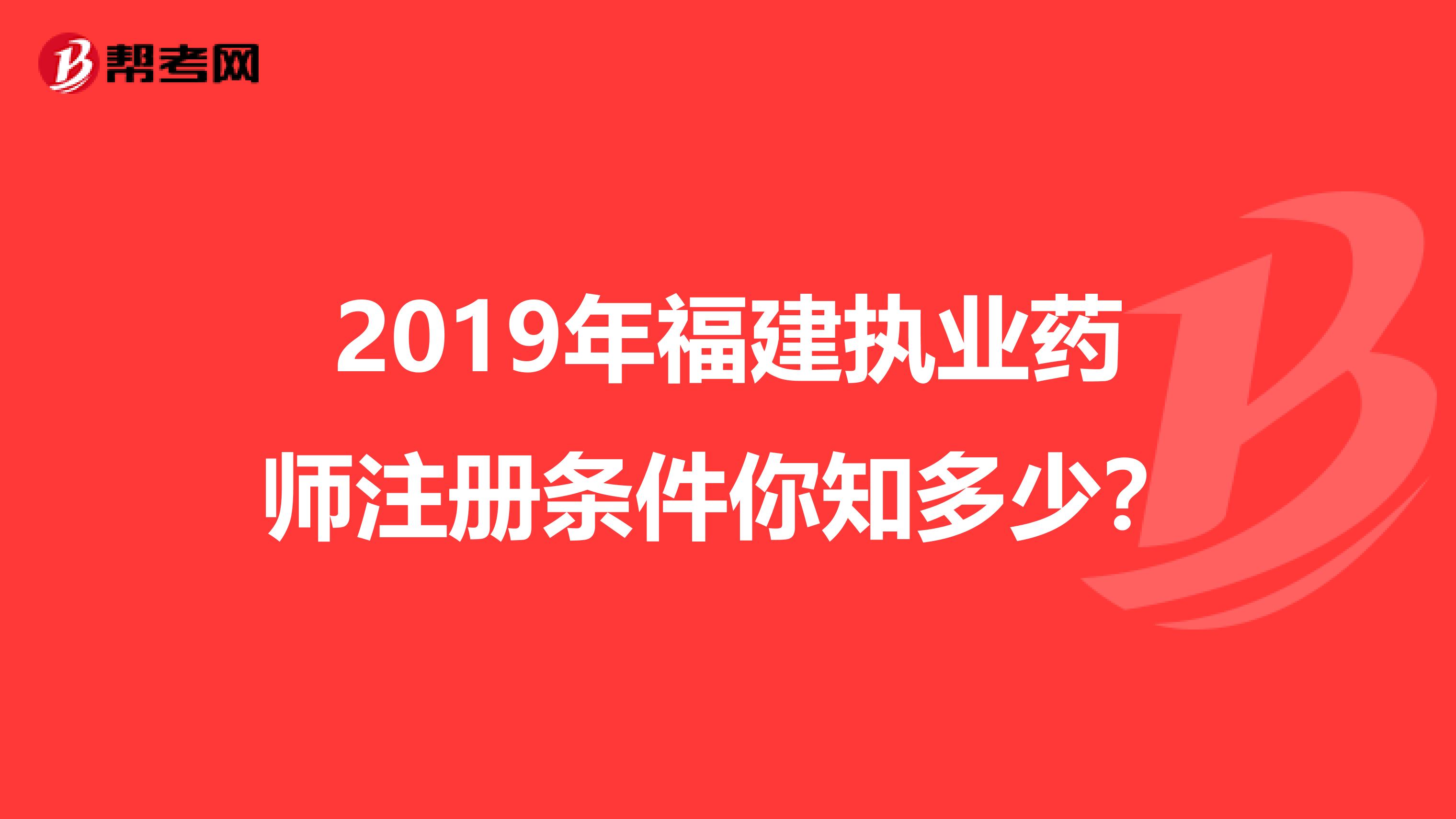 2019年福建执业药师注册条件你知多少？