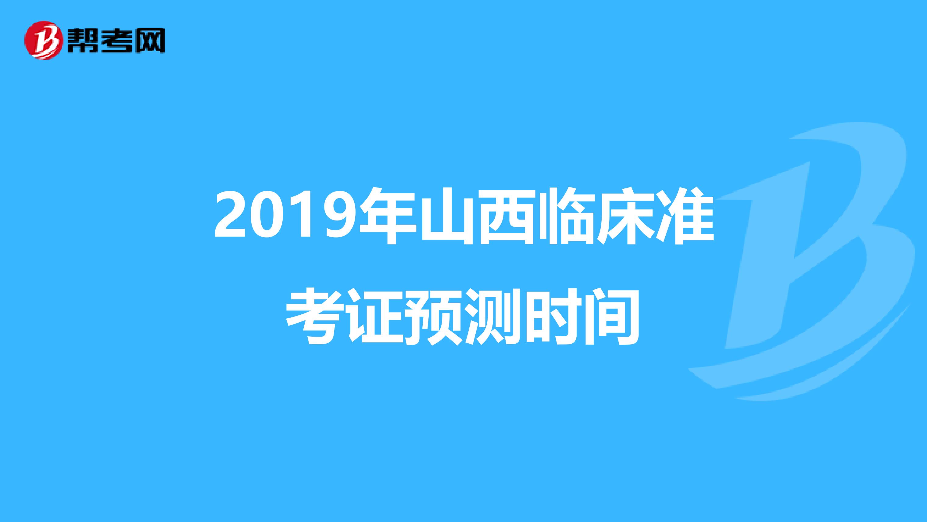 2019年山西临床准考证预测时间