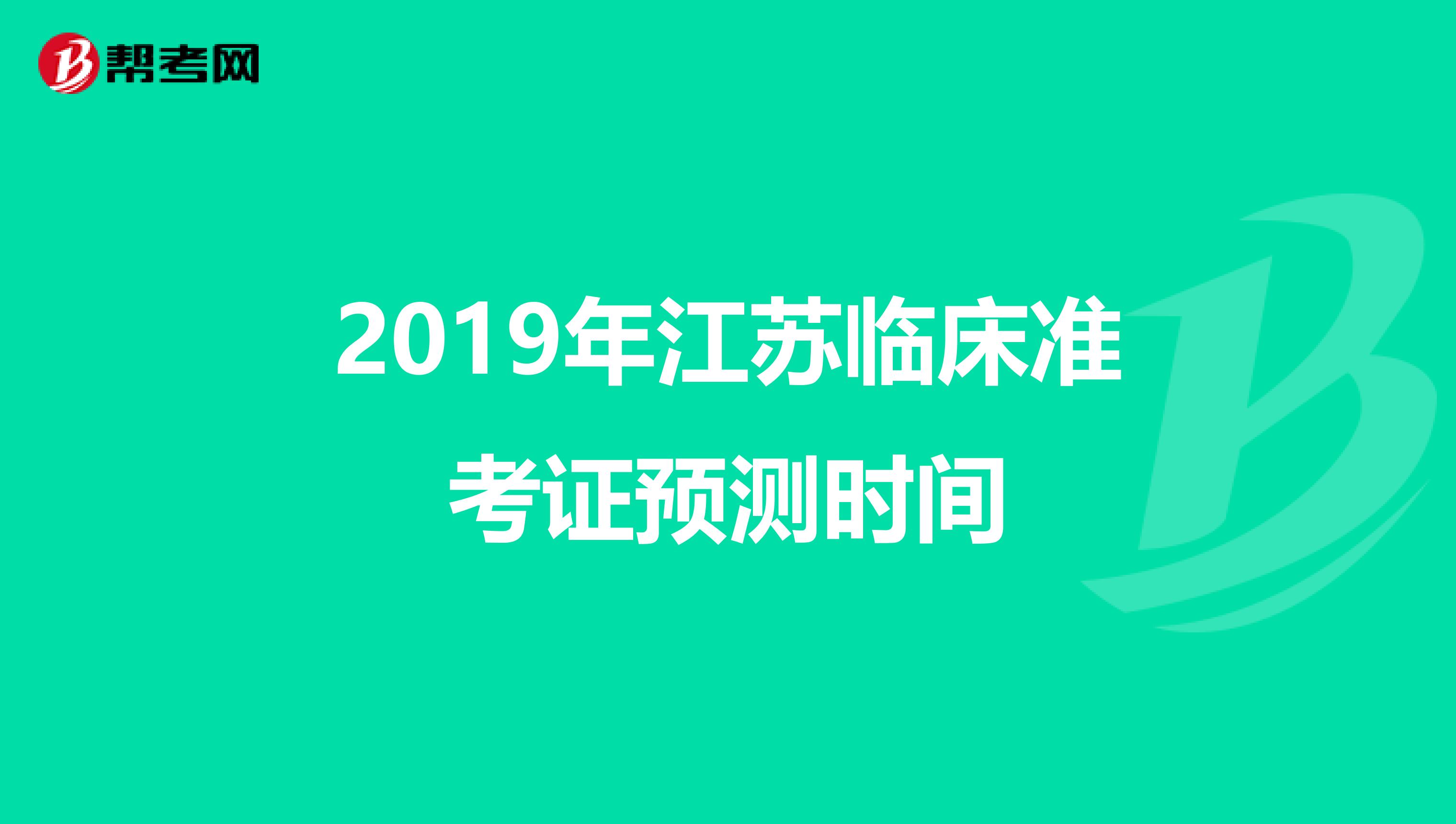 2019年江苏临床准考证预测时间