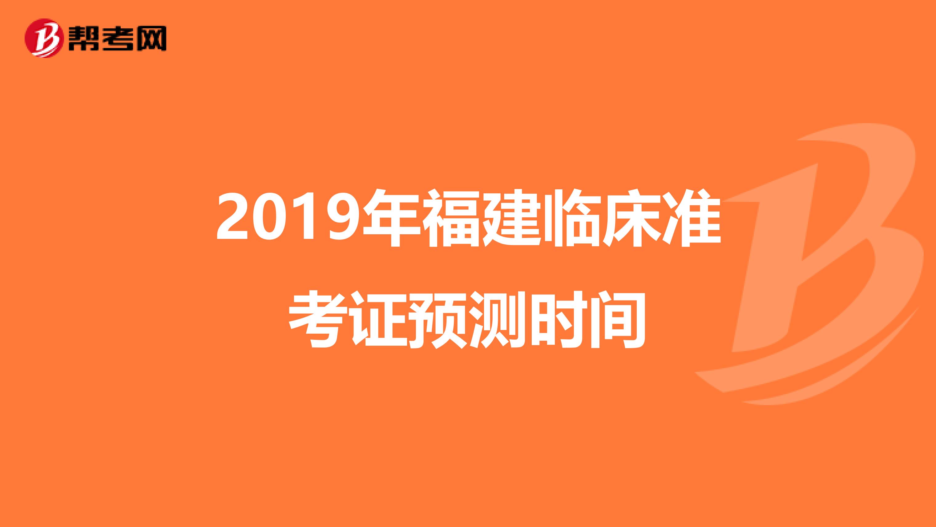 2019年福建临床准考证预测时间