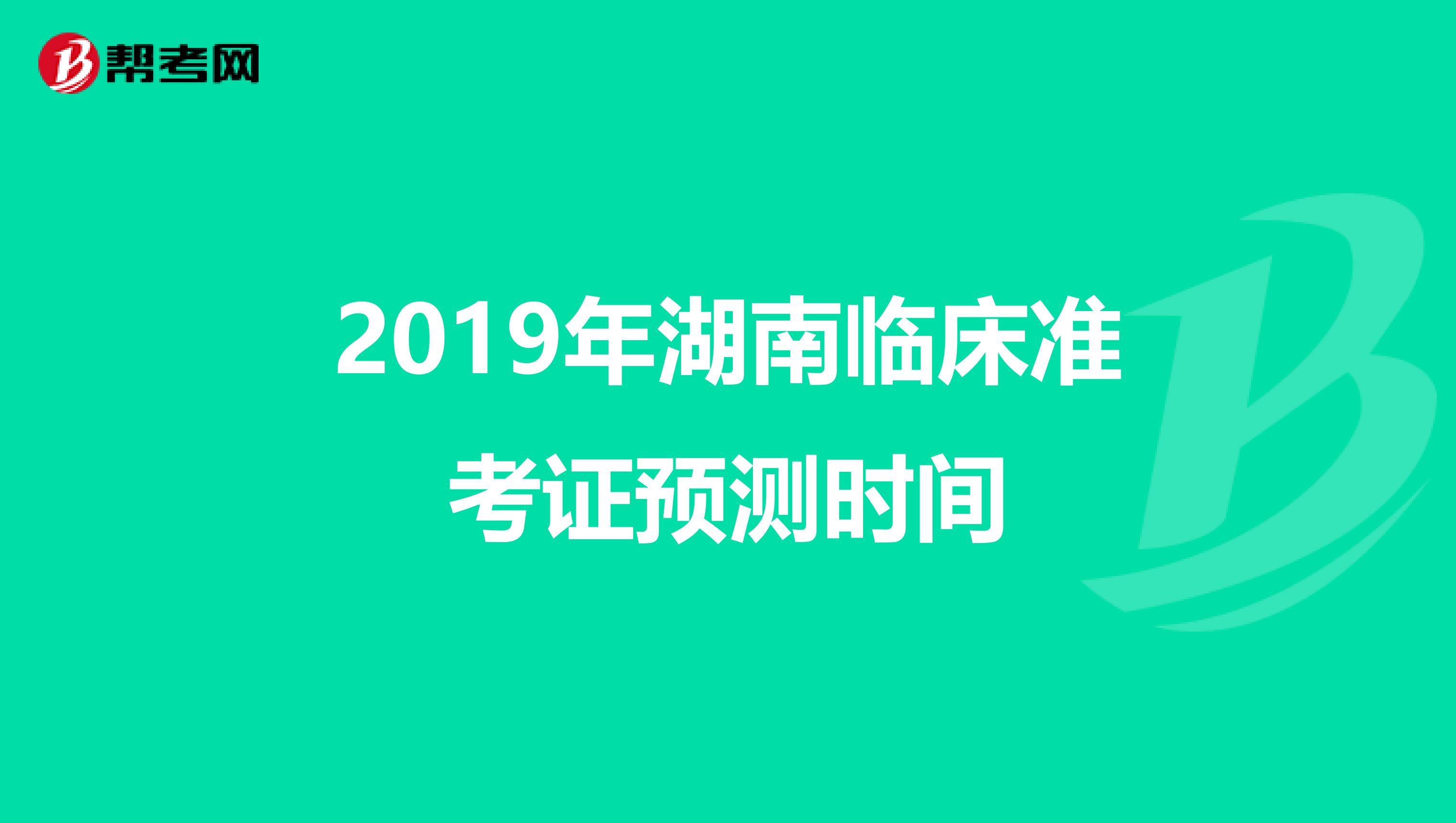 2019年湖南临床准考证预测时间