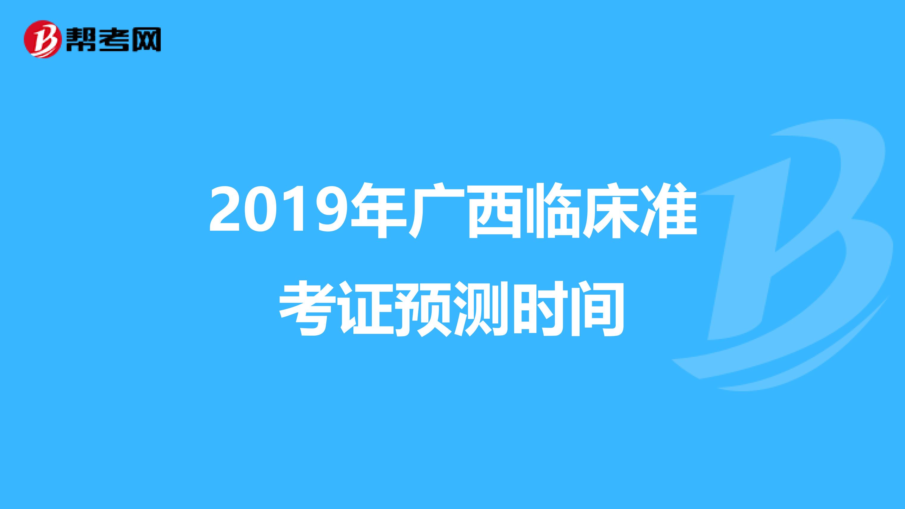 2019年广西临床准考证预测时间