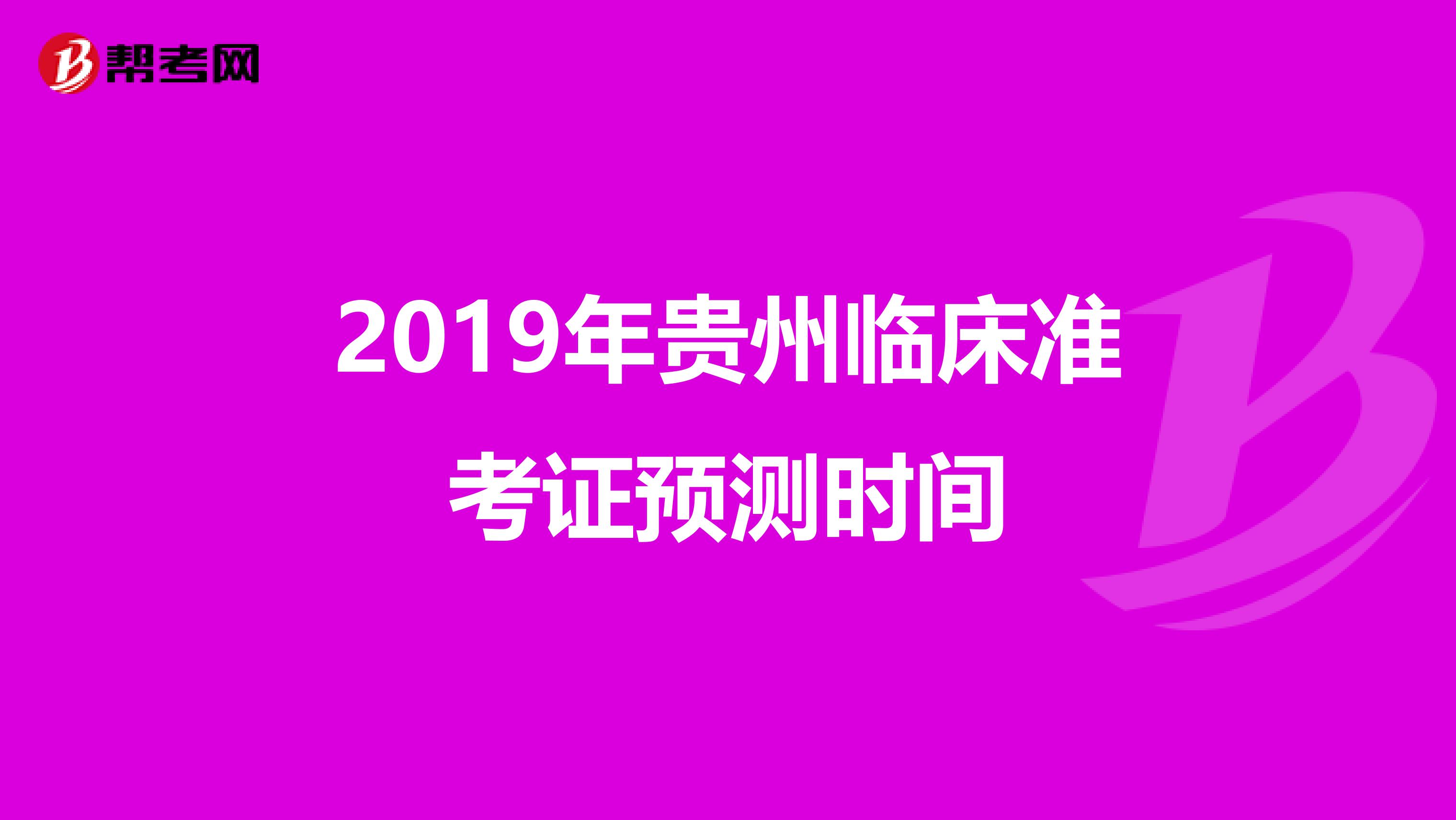2019年贵州临床准考证预测时间