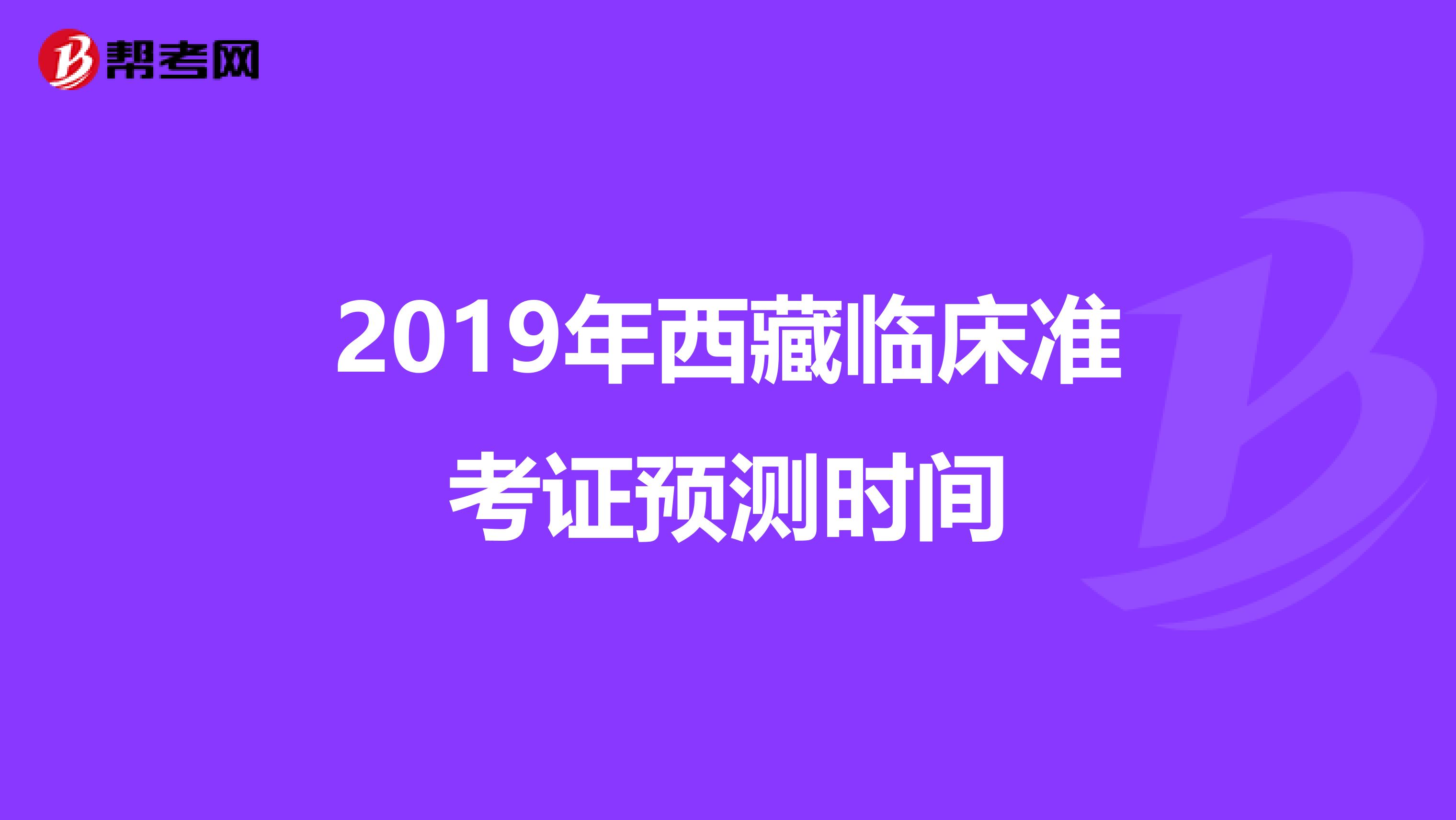 2019年西藏临床准考证预测时间
