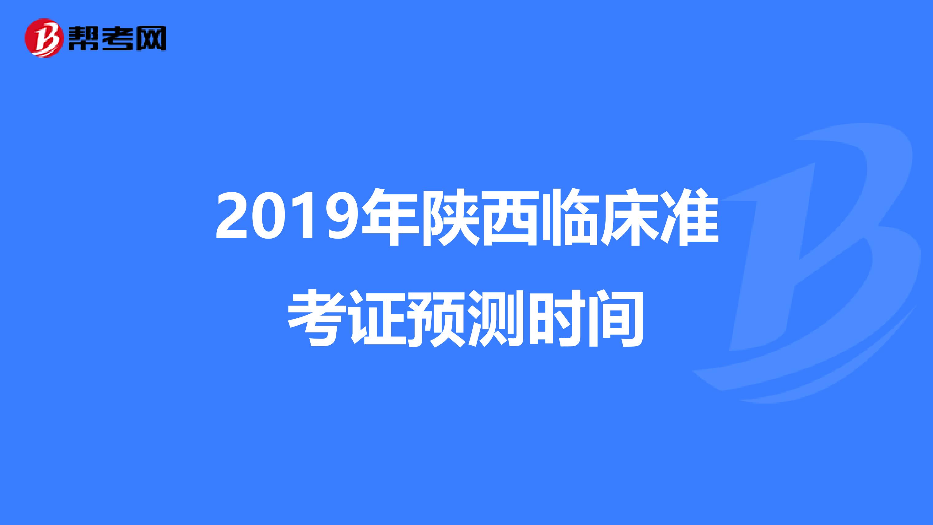 2019年陕西临床准考证预测时间