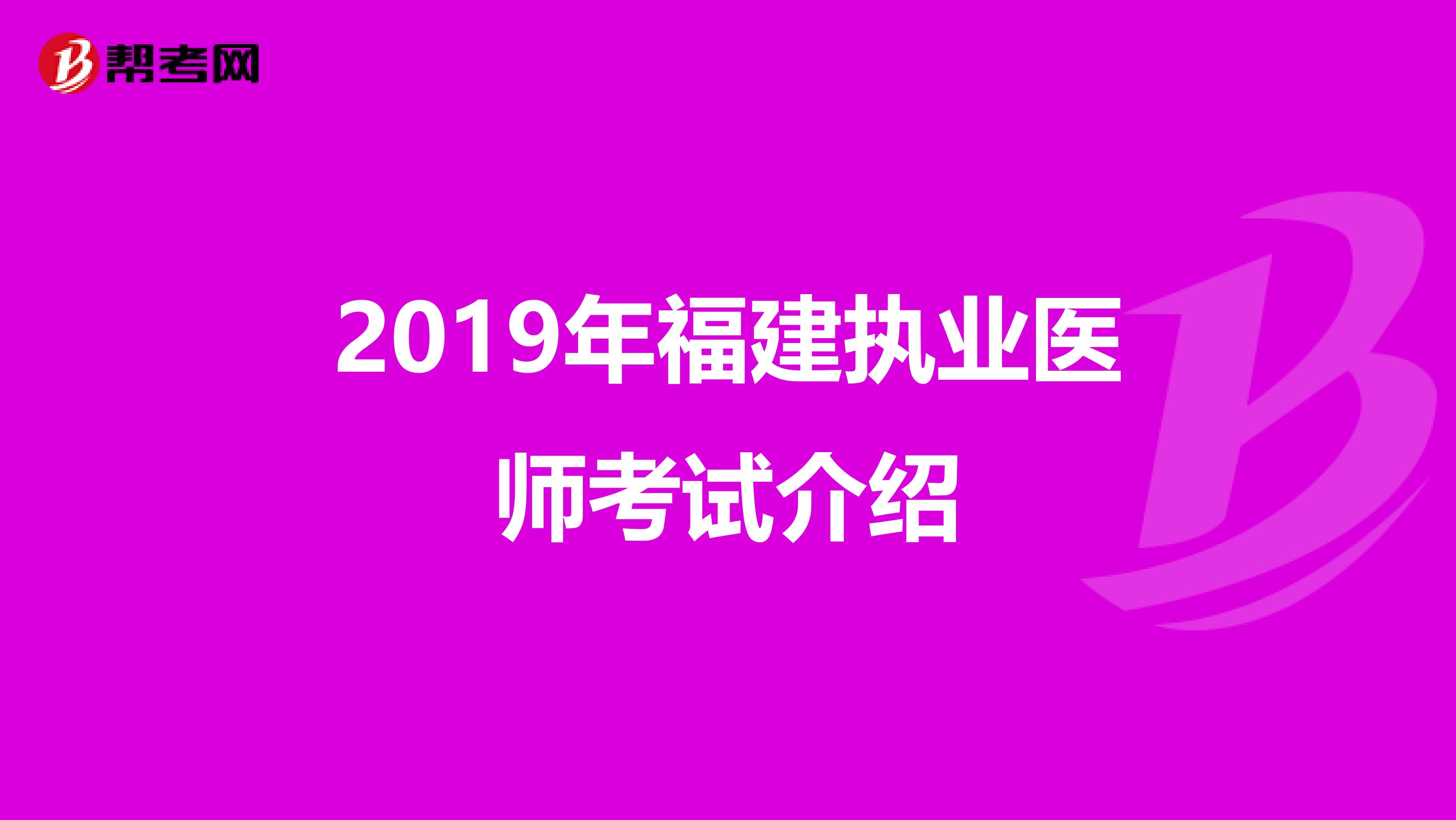 2019年福建执业医师考试介绍