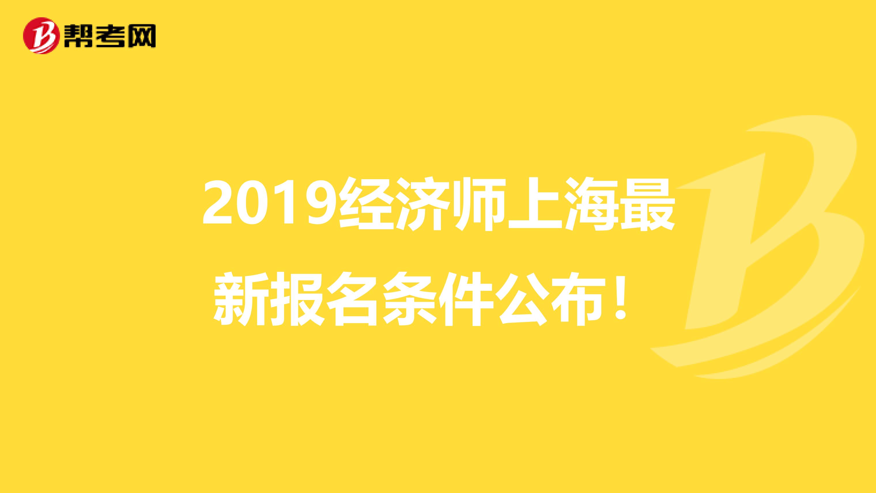2019經(jīng)濟師上海最新報名條件公布！