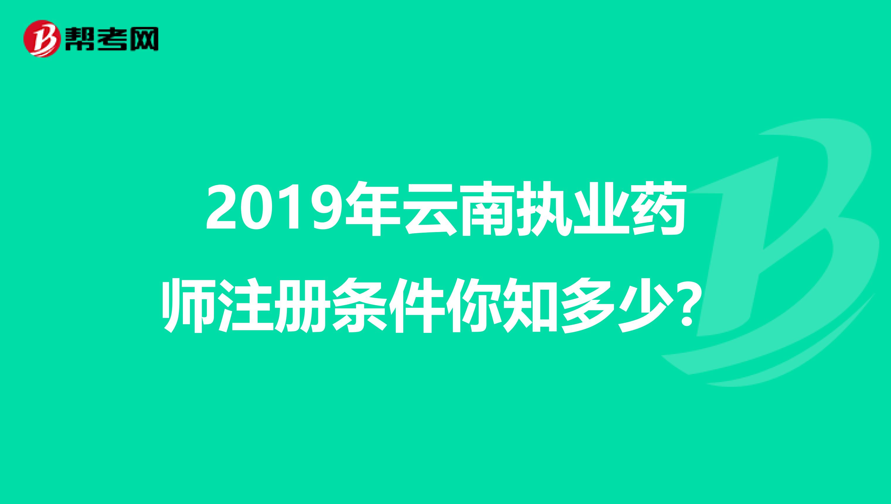 2019年云南執(zhí)業(yè)藥師注冊條件你知多少？
