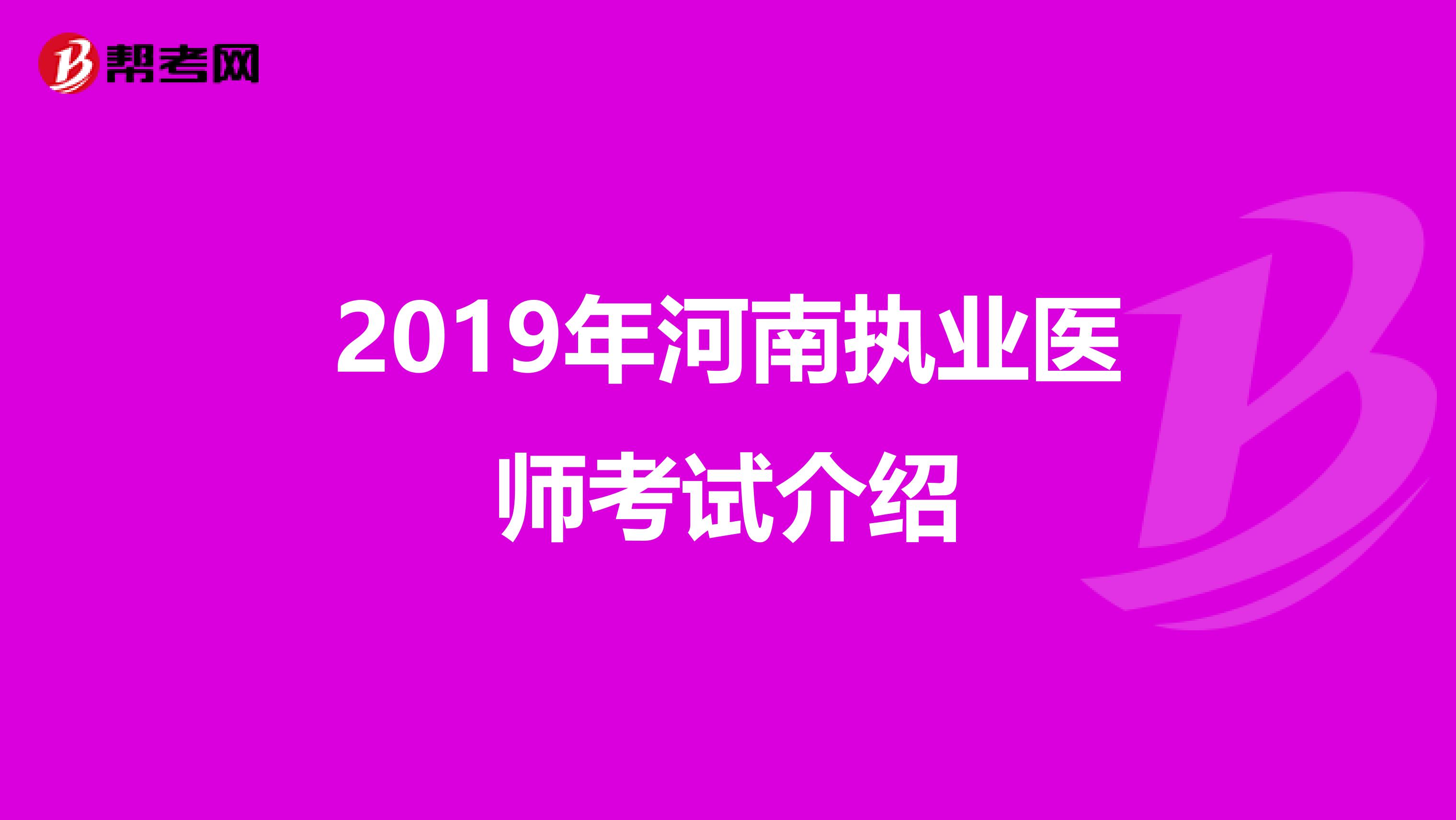 2019年河南执业医师考试介绍