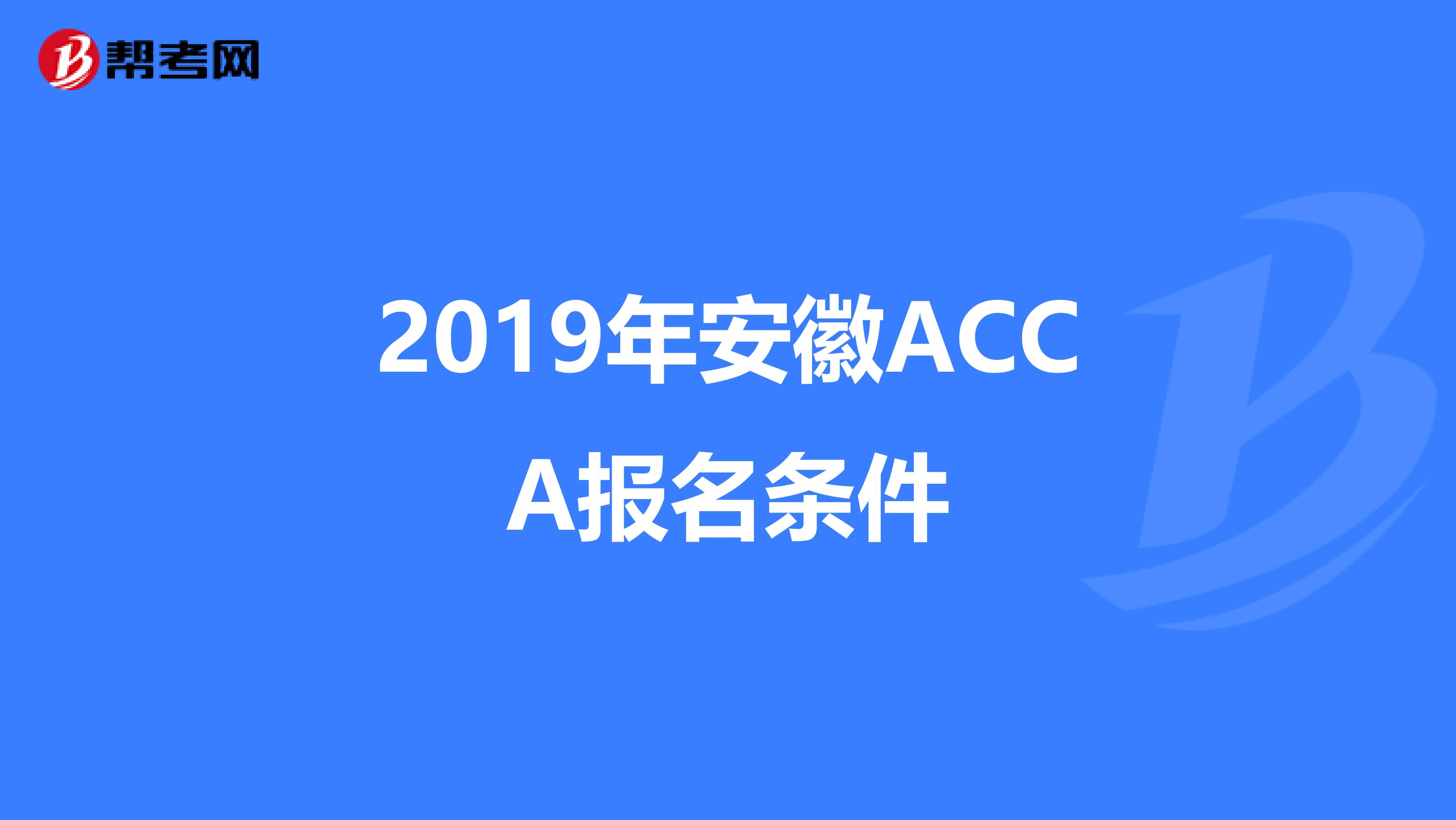 2019年安徽ACCA报名条件