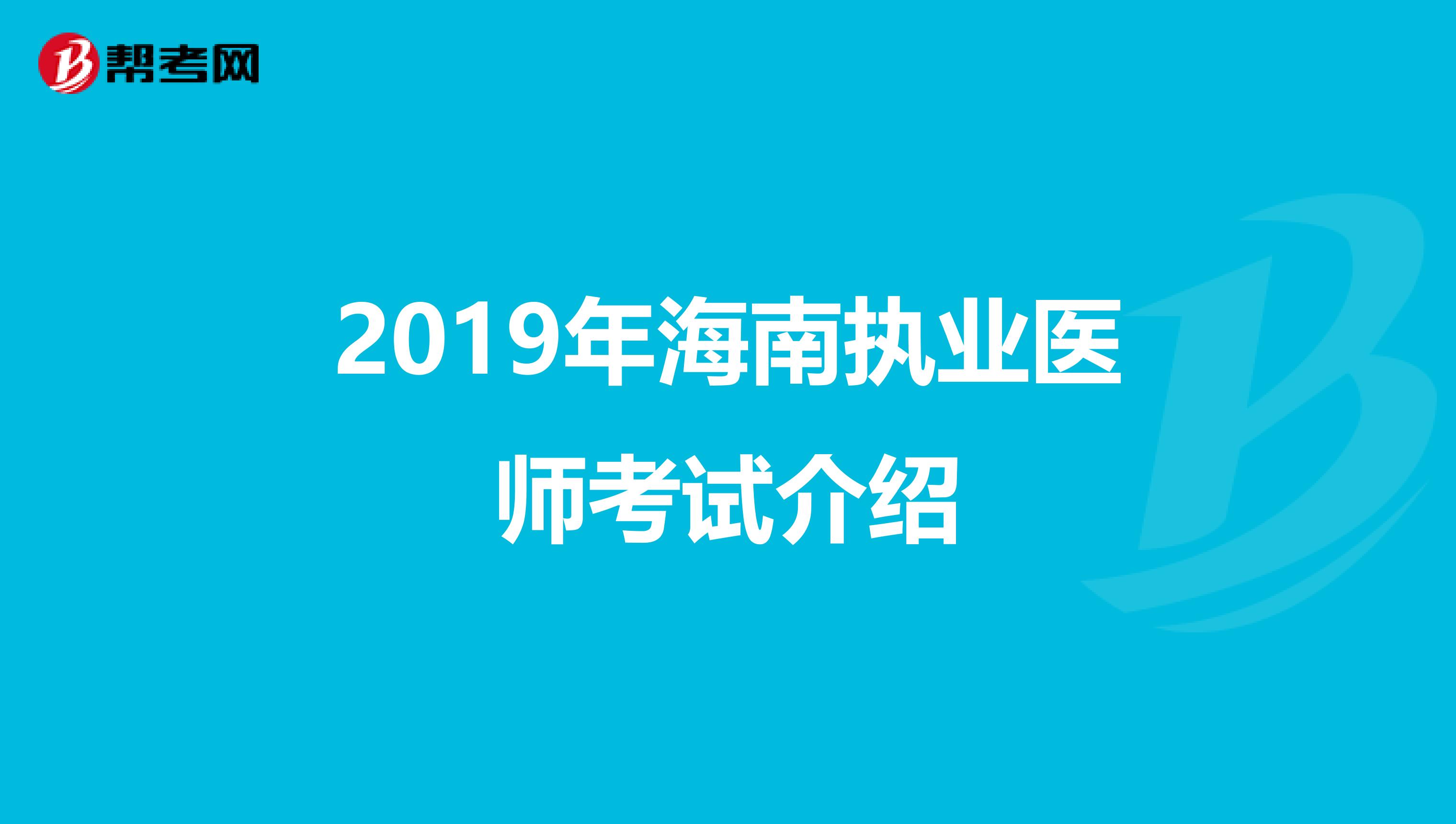 2019年海南执业医师考试介绍