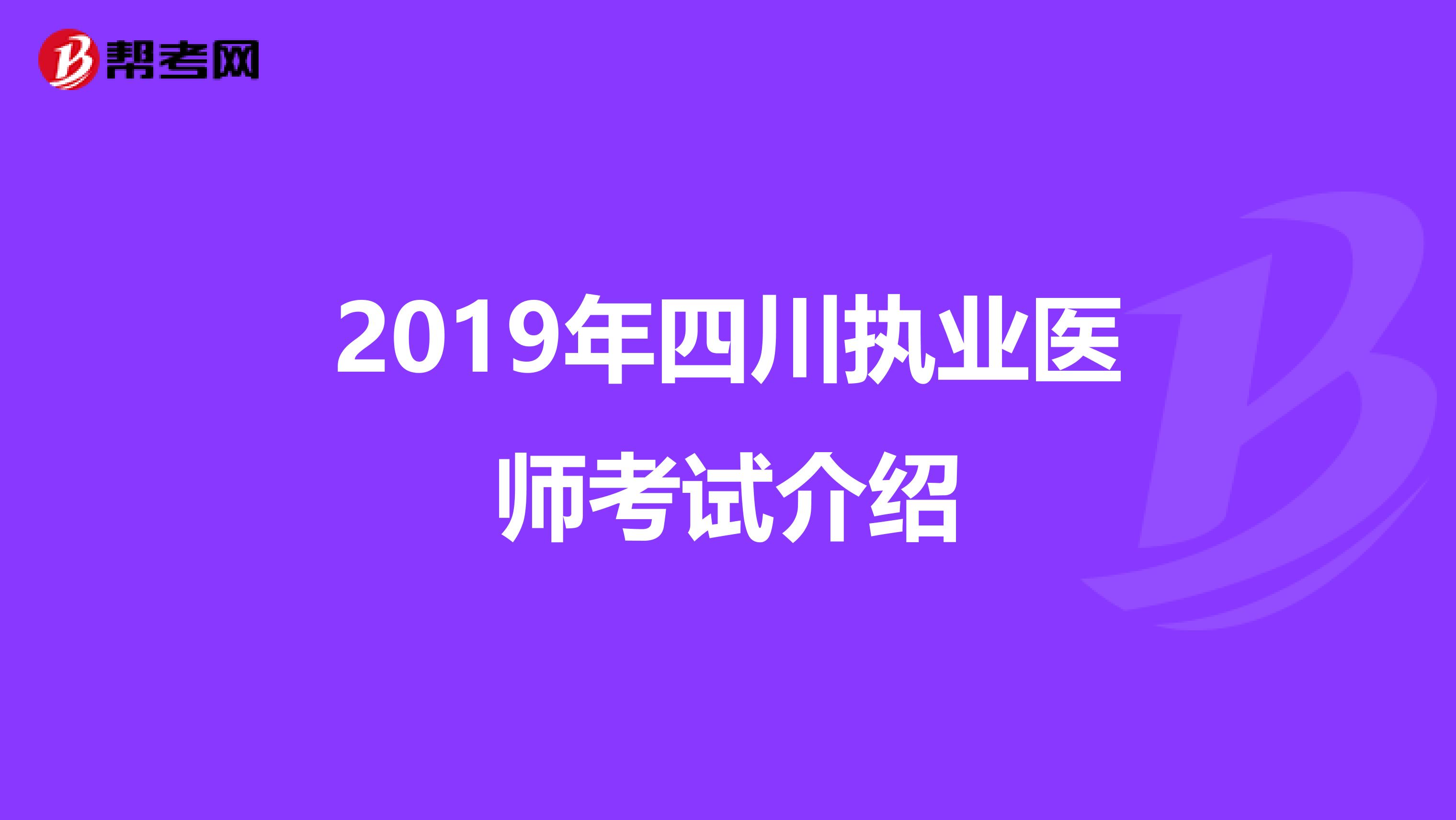2019年四川执业医师考试介绍