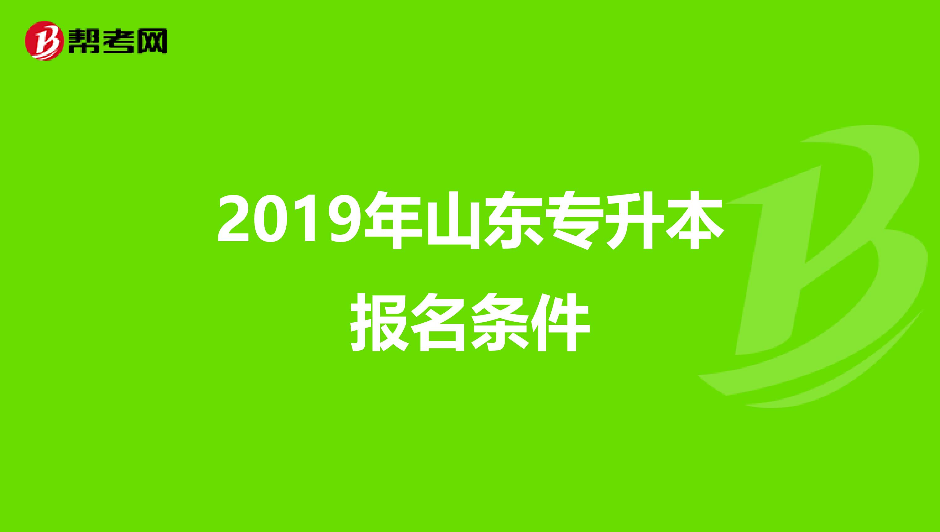 2019年山东专升本报名条件