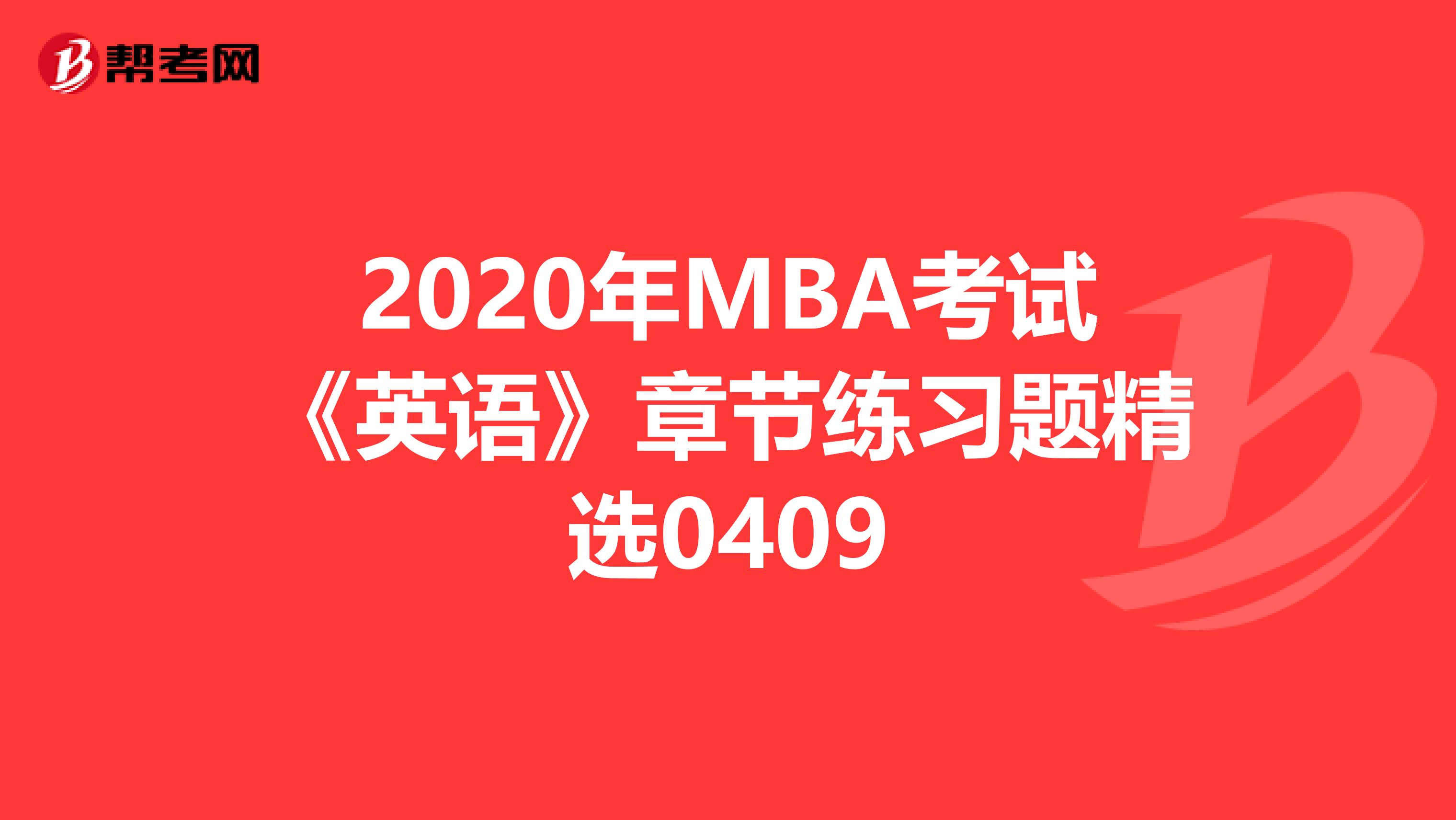 2020年MBA考试《英语》章节练习题精选0409