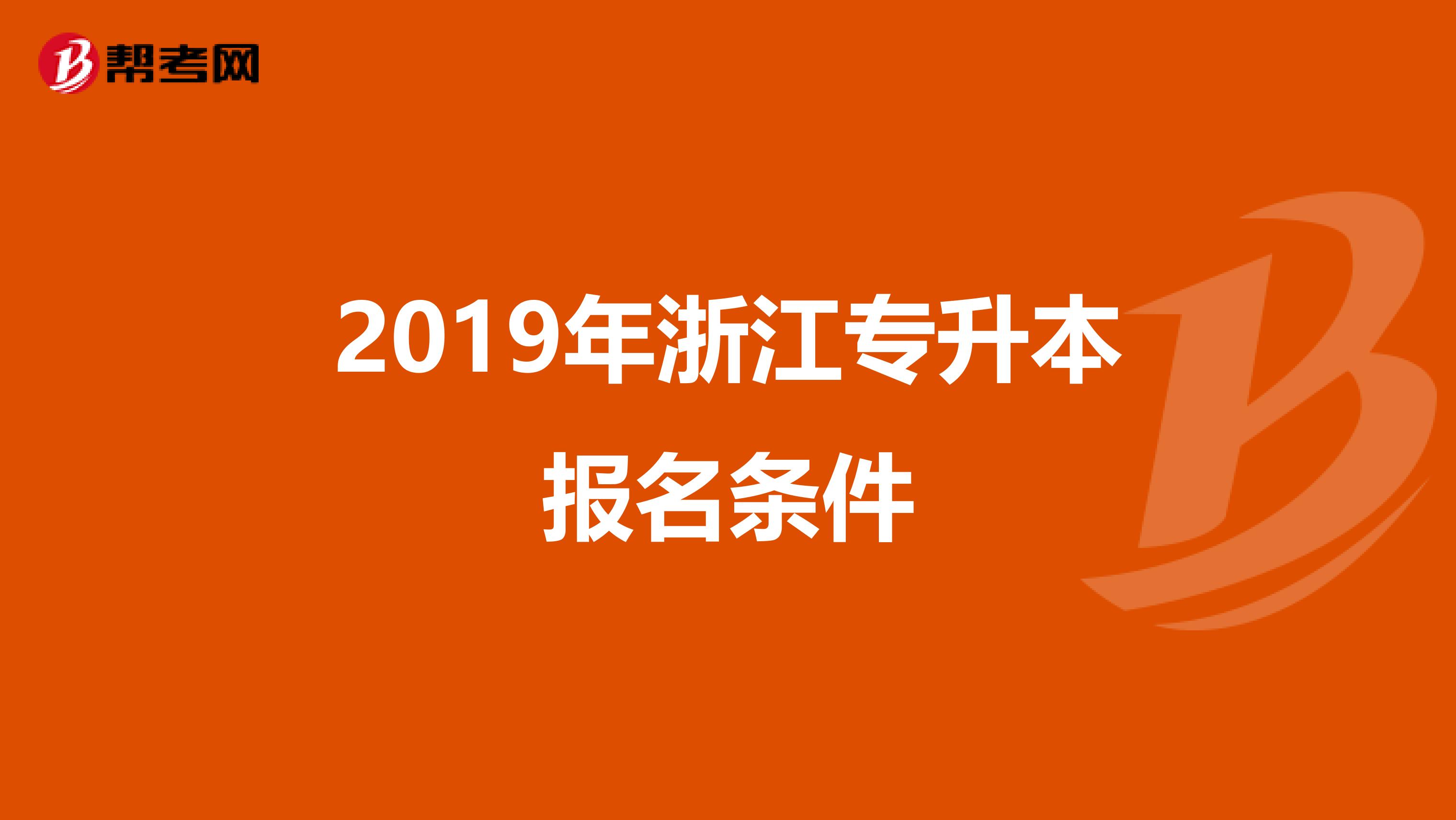 2019年浙江专升本报名条件