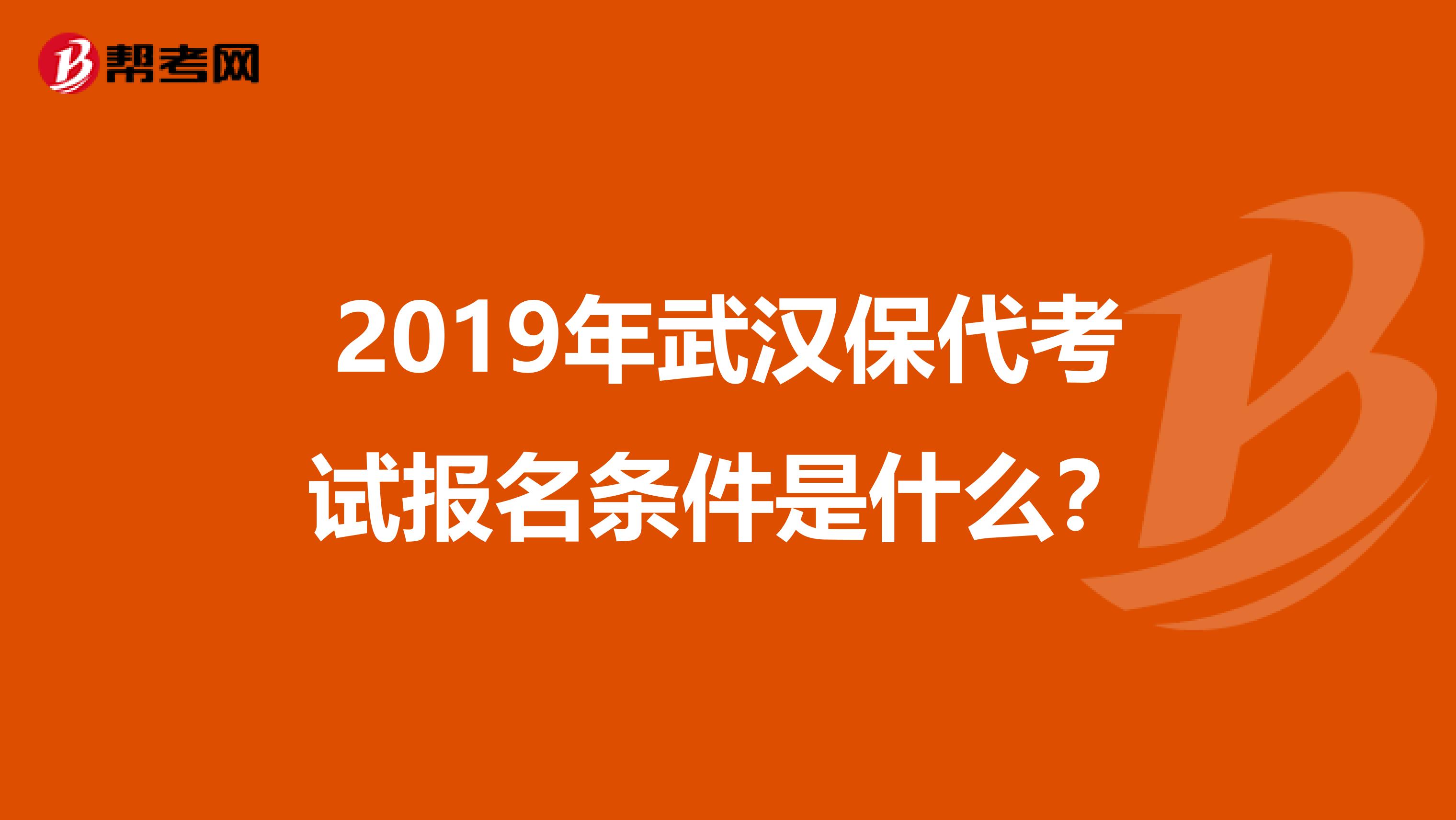 2019年武汉保代考试报名条件是什么？