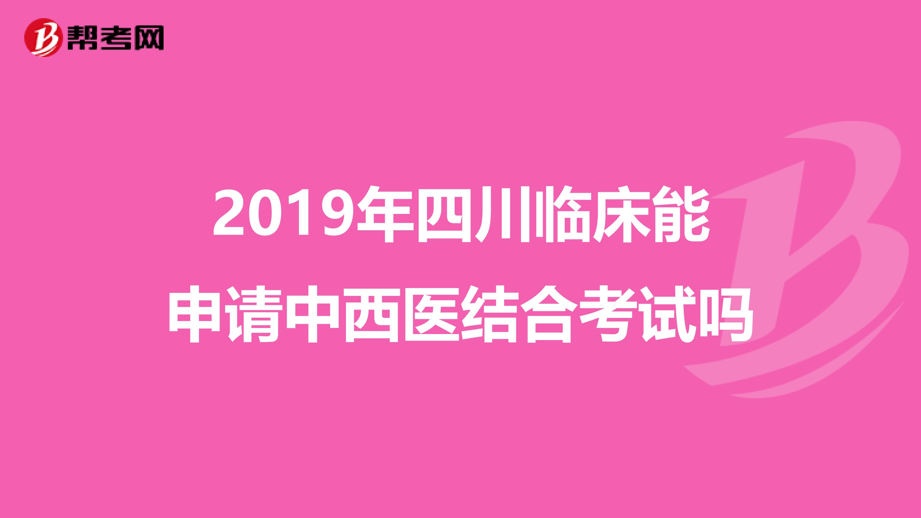 2019年四川临床能申请中西医结合考试吗