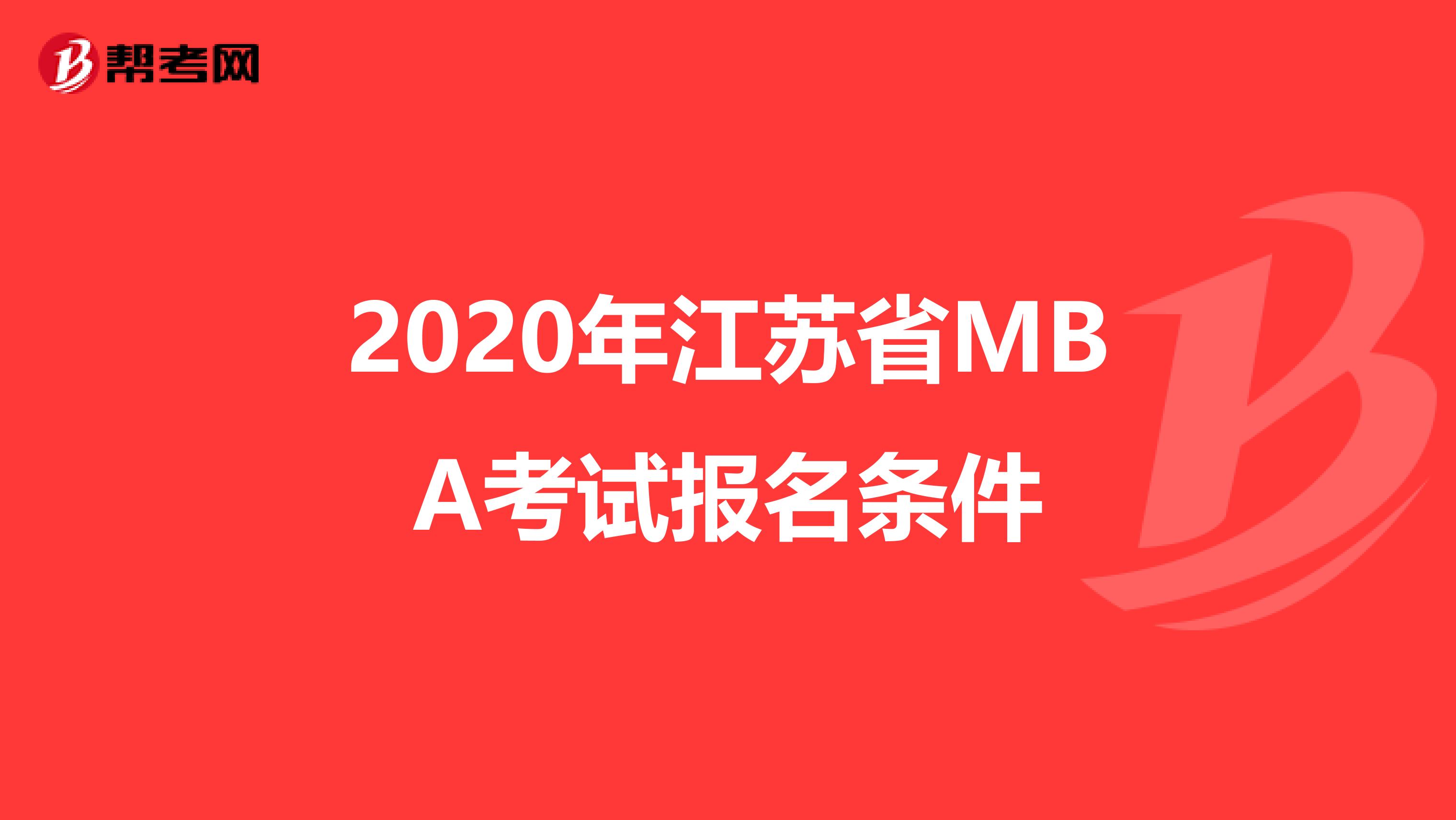 2020年江苏省MBA考试报名条件