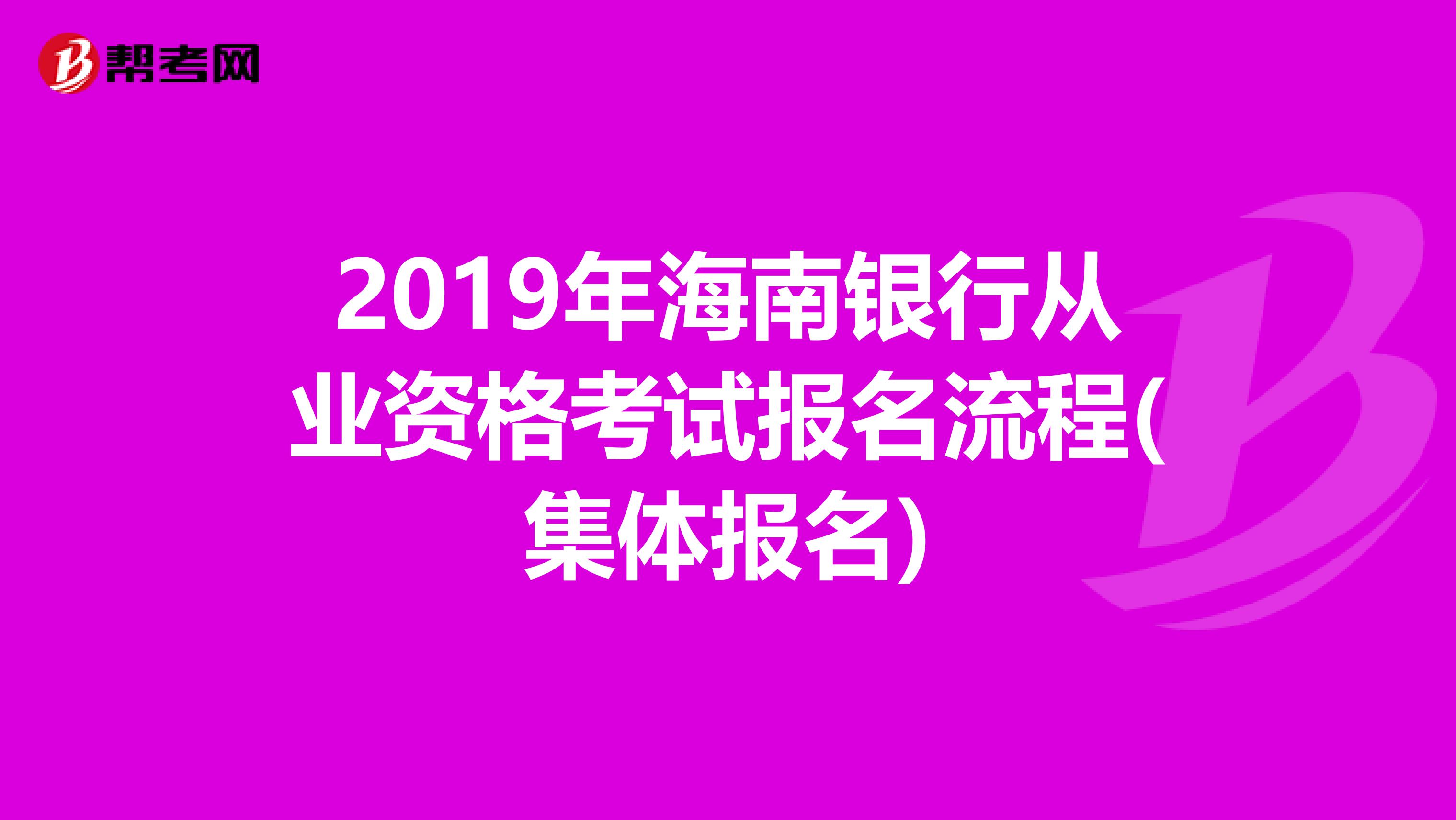 2019年海南银行从业资格考试报名流程(集体报名)