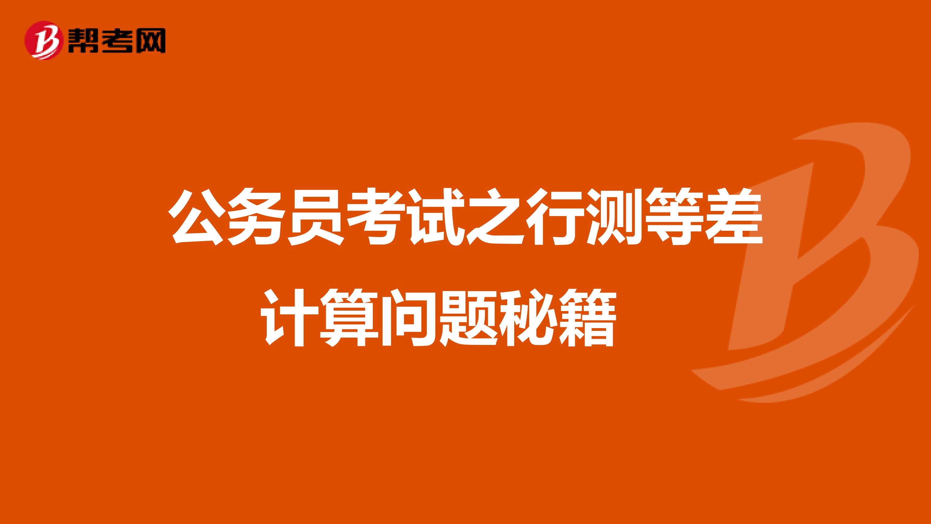 公务员考试之行测等差计算问题秘籍 