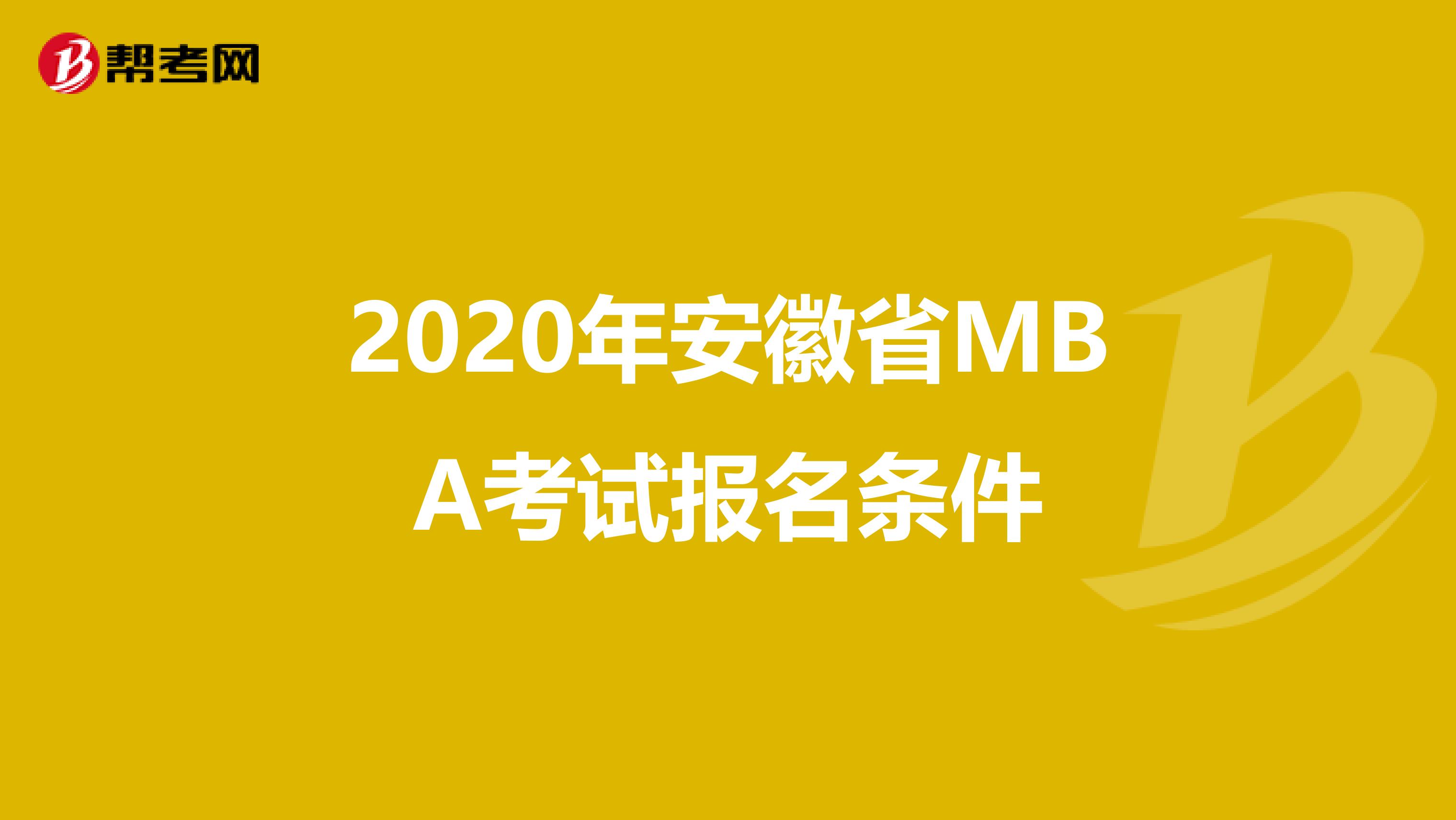 2020年安徽省MBA考试报名条件