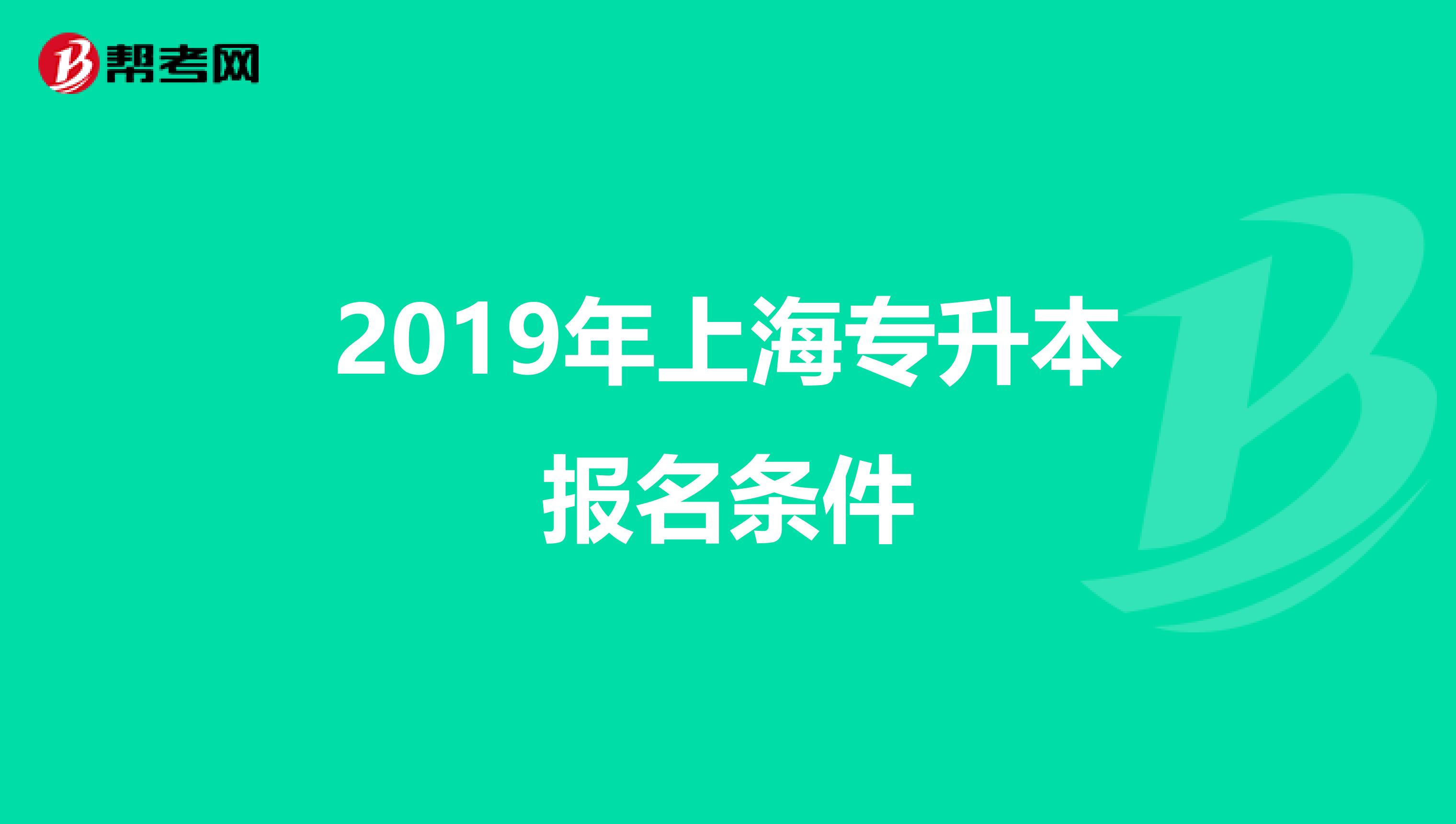 2019年上海专升本报名条件