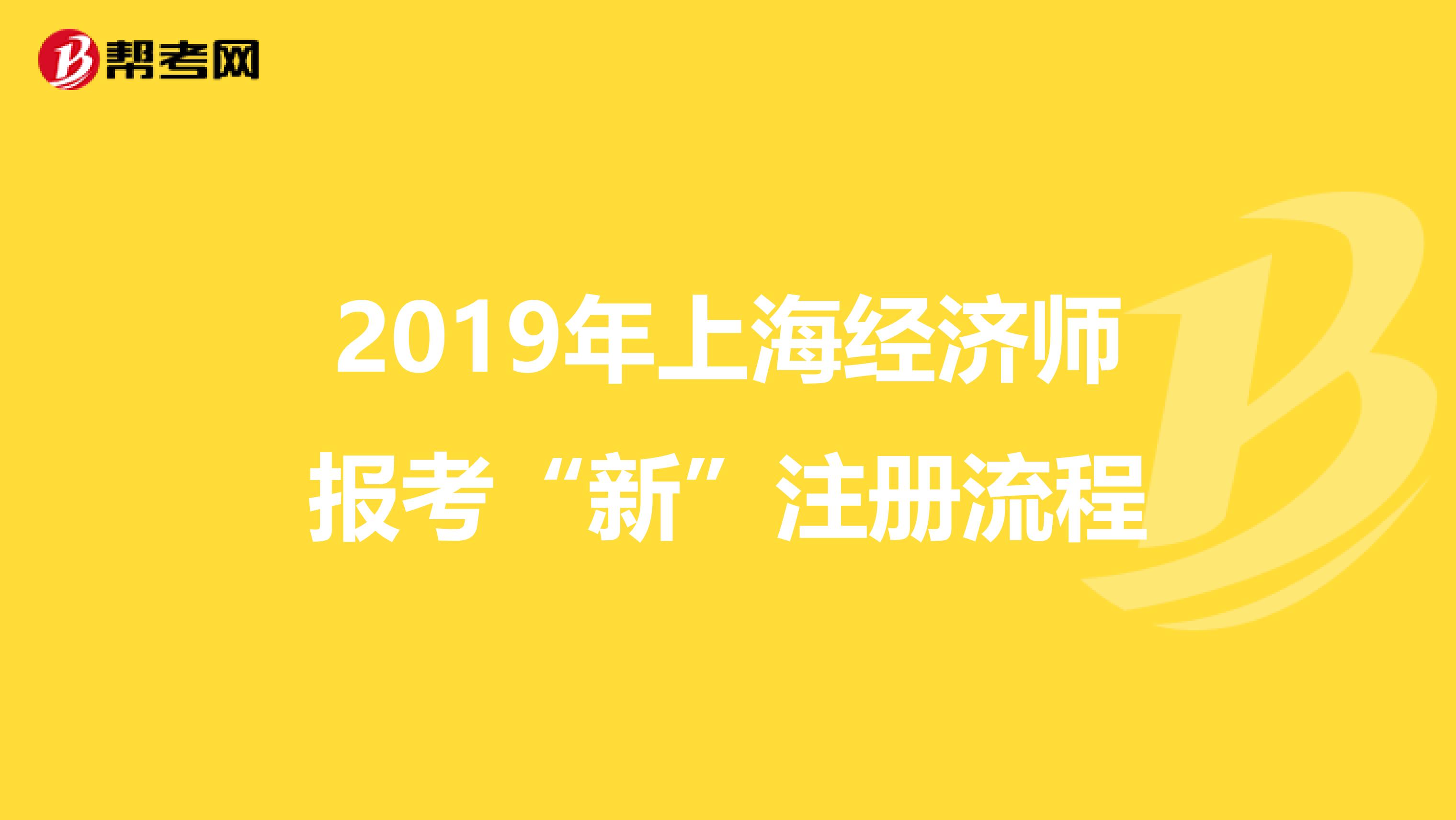 2019年上海经济师报考“新”注册流程