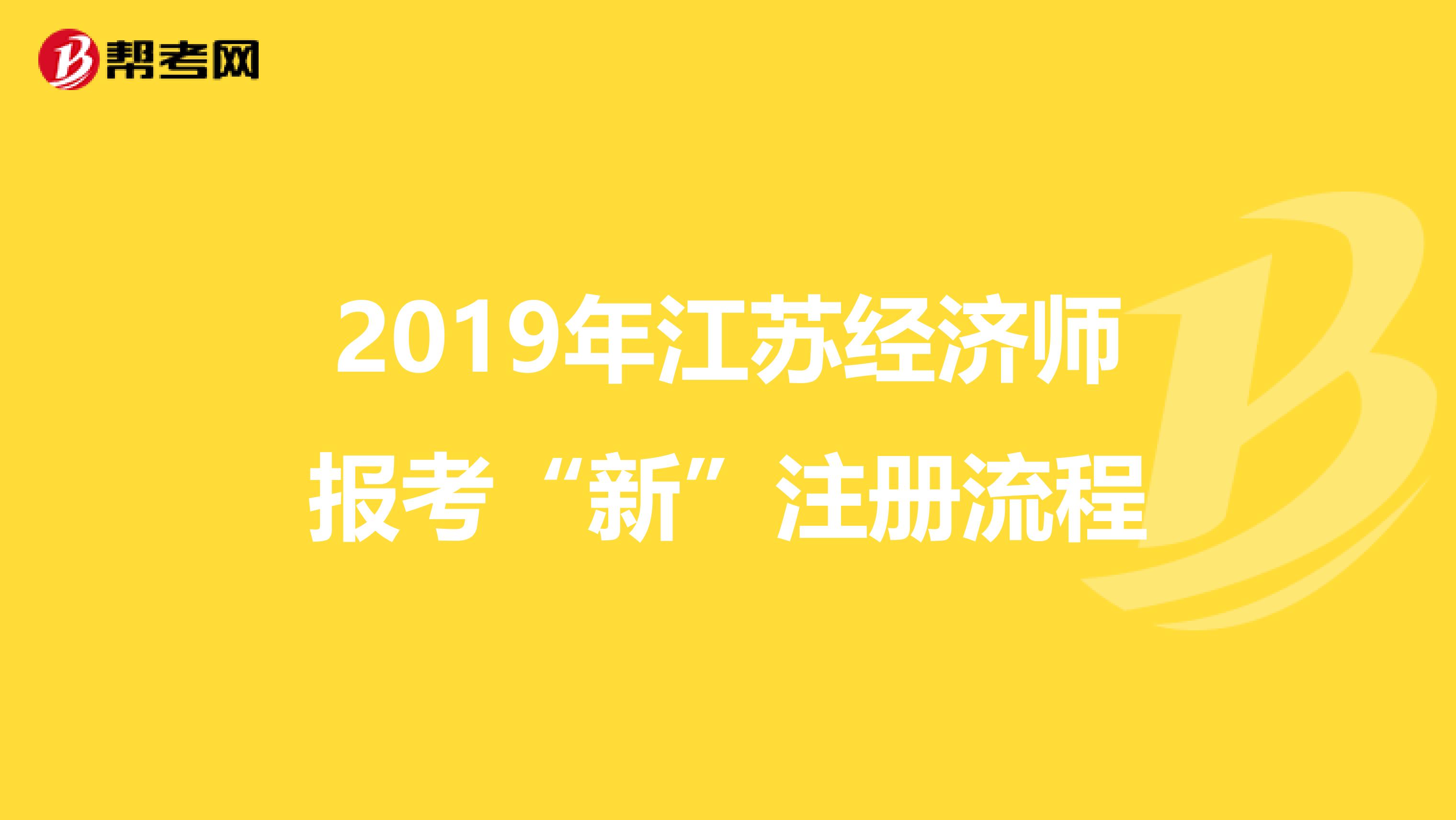 2019年江苏经济师报考“新”注册流程