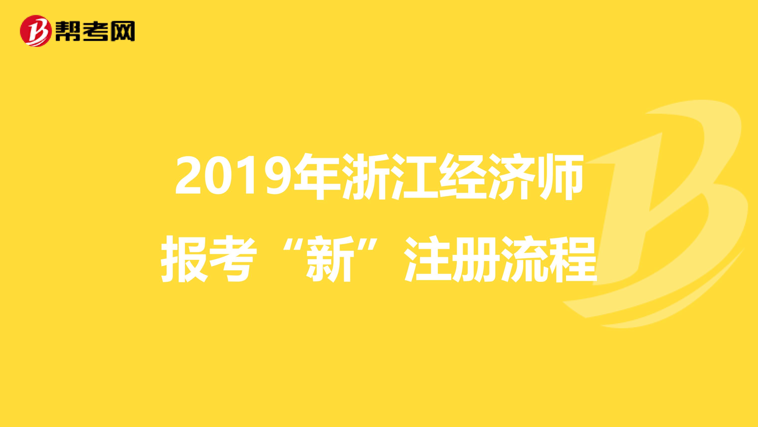 2019年浙江经济师报考“新”注册流程