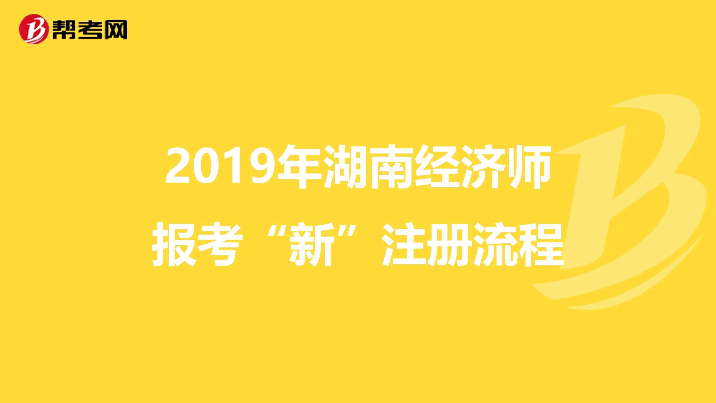 2019年湖南經濟師報考“新”注冊流程