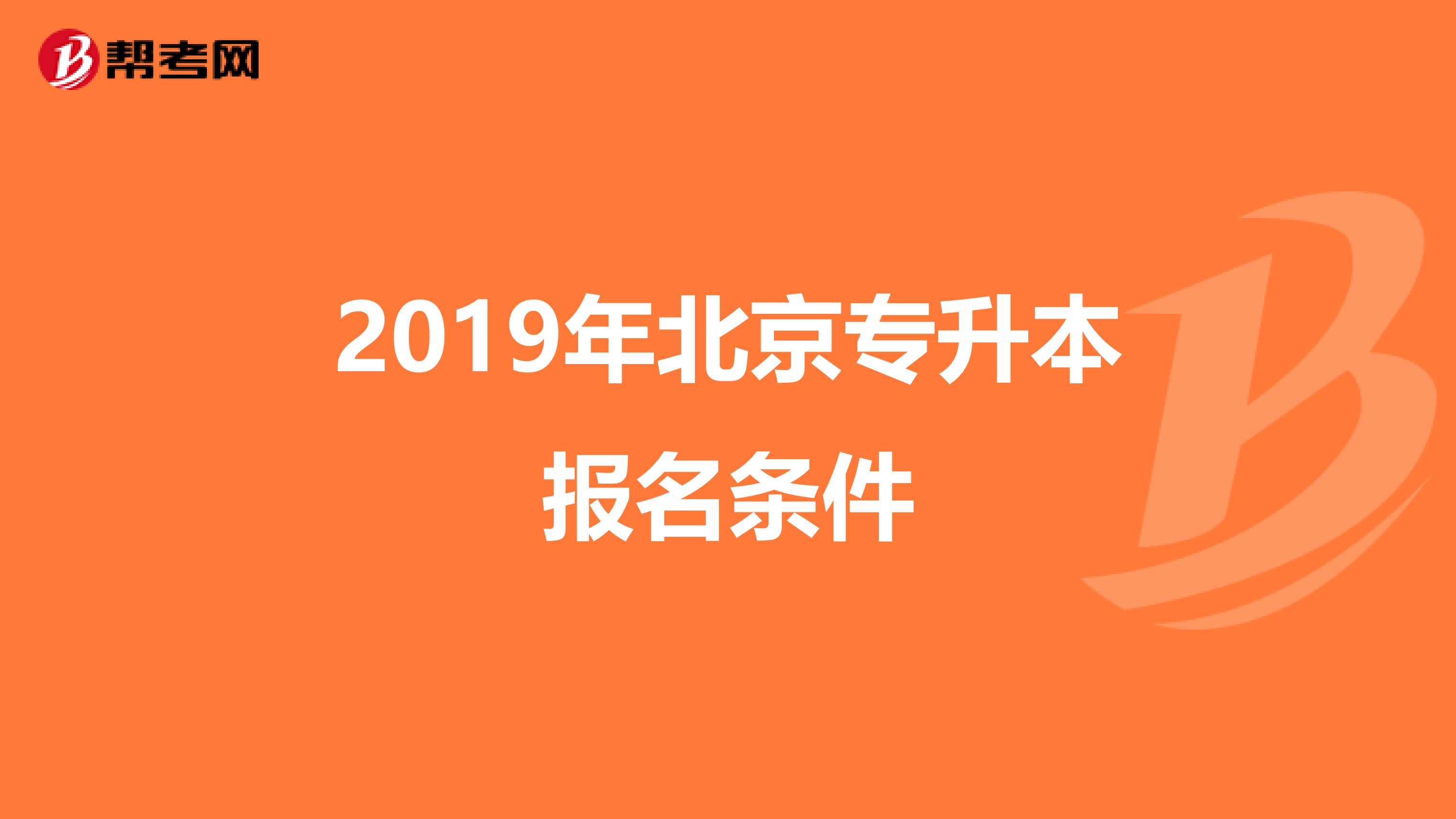 2019年北京专升本报名条件