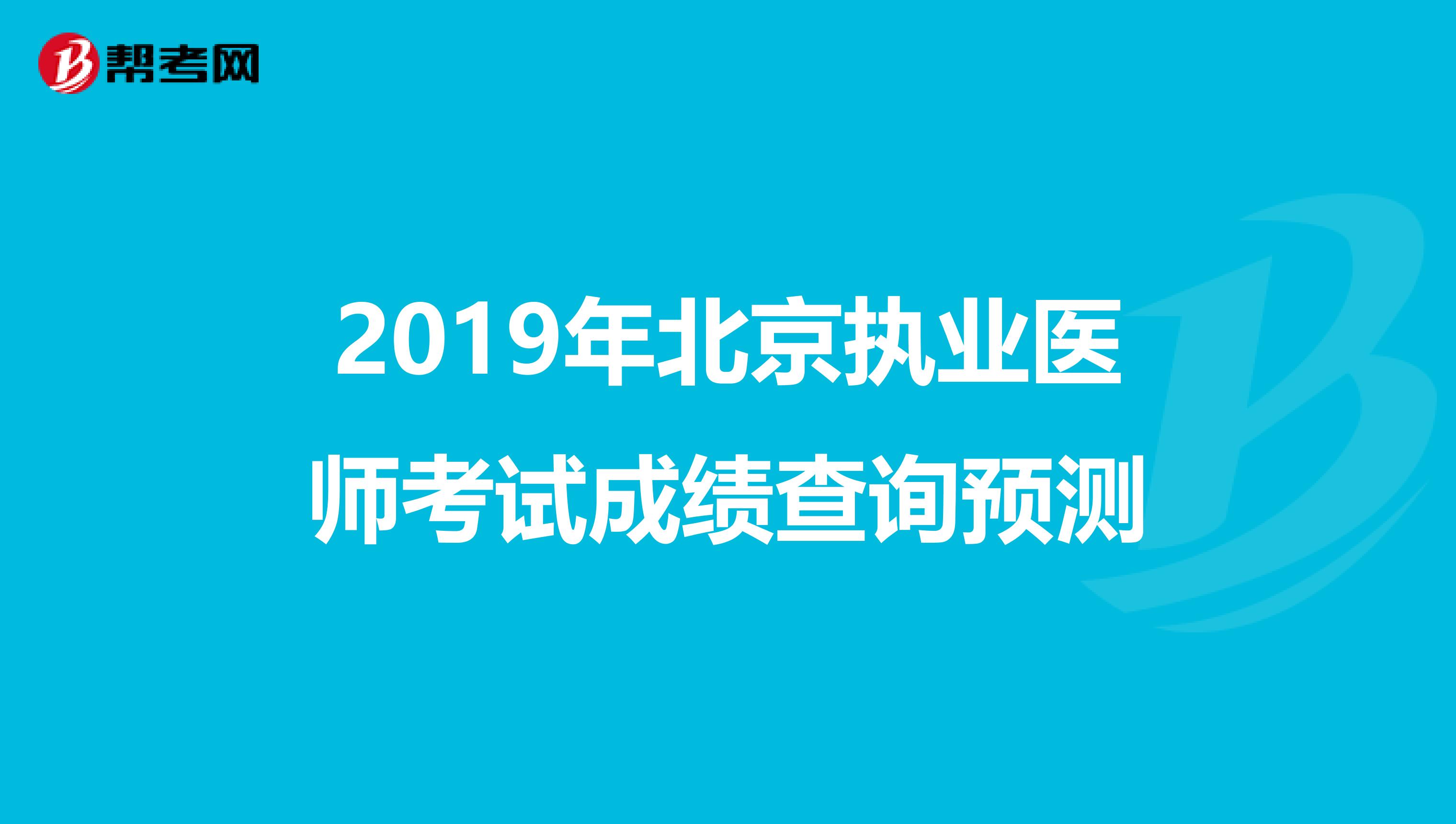 2019年北京执业医师考试成绩查询预测