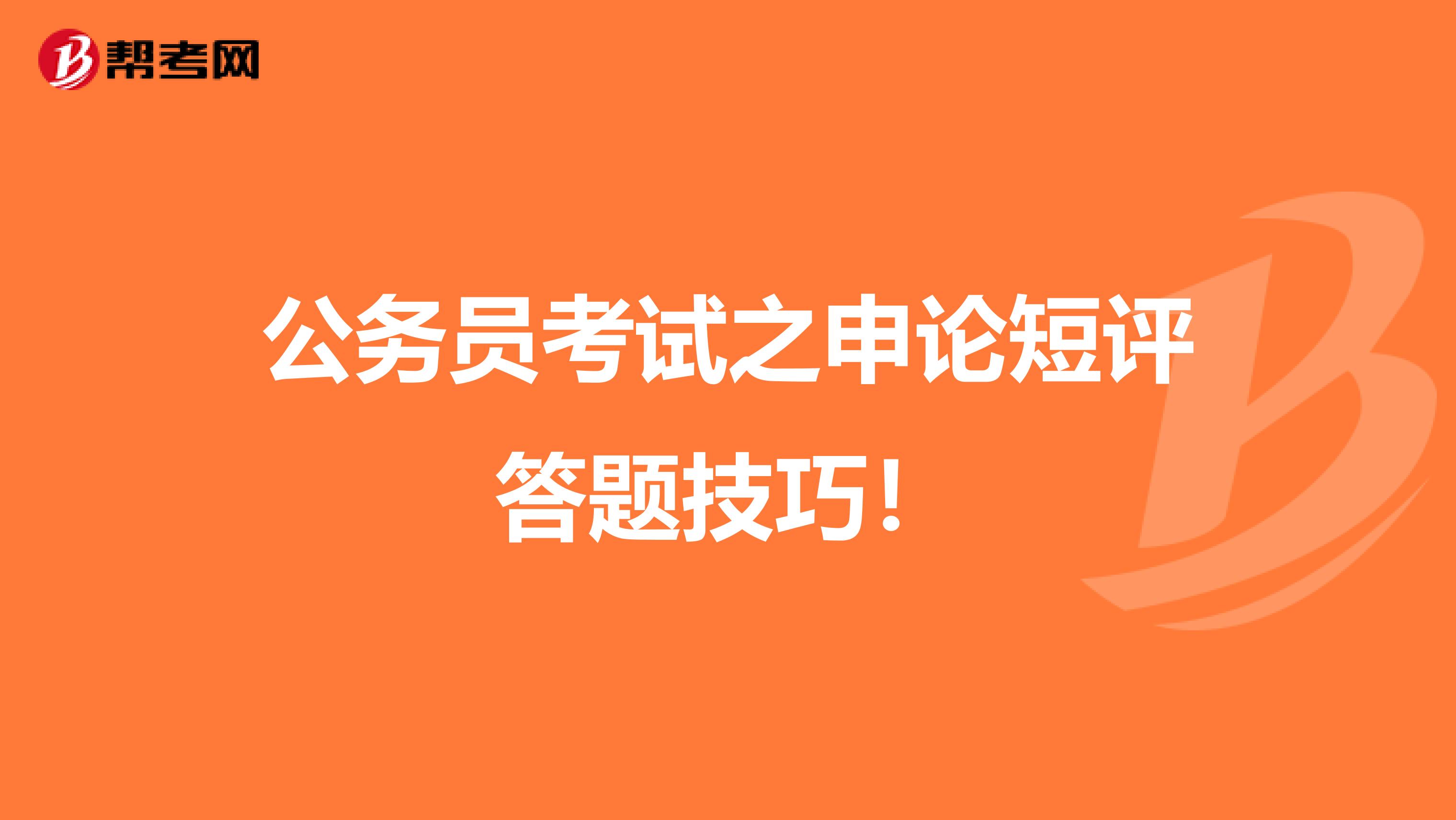 公务员考试之申论短评答题技巧！